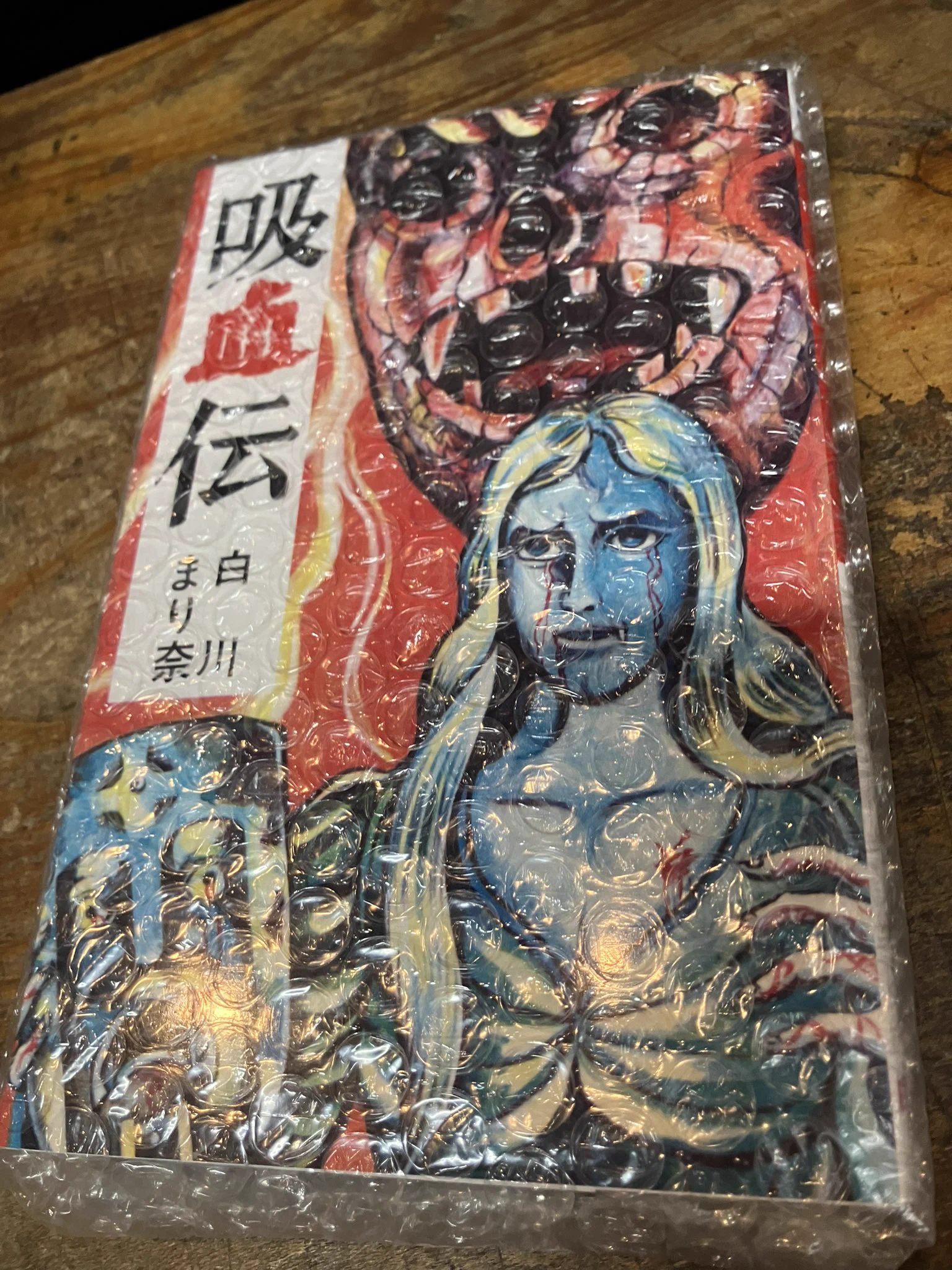 初版　白川まり奈 血どくろマザーの怪 ひばり書房〇古本/カバースレキズ傷みヤケ 徳川龍之介 on X: 