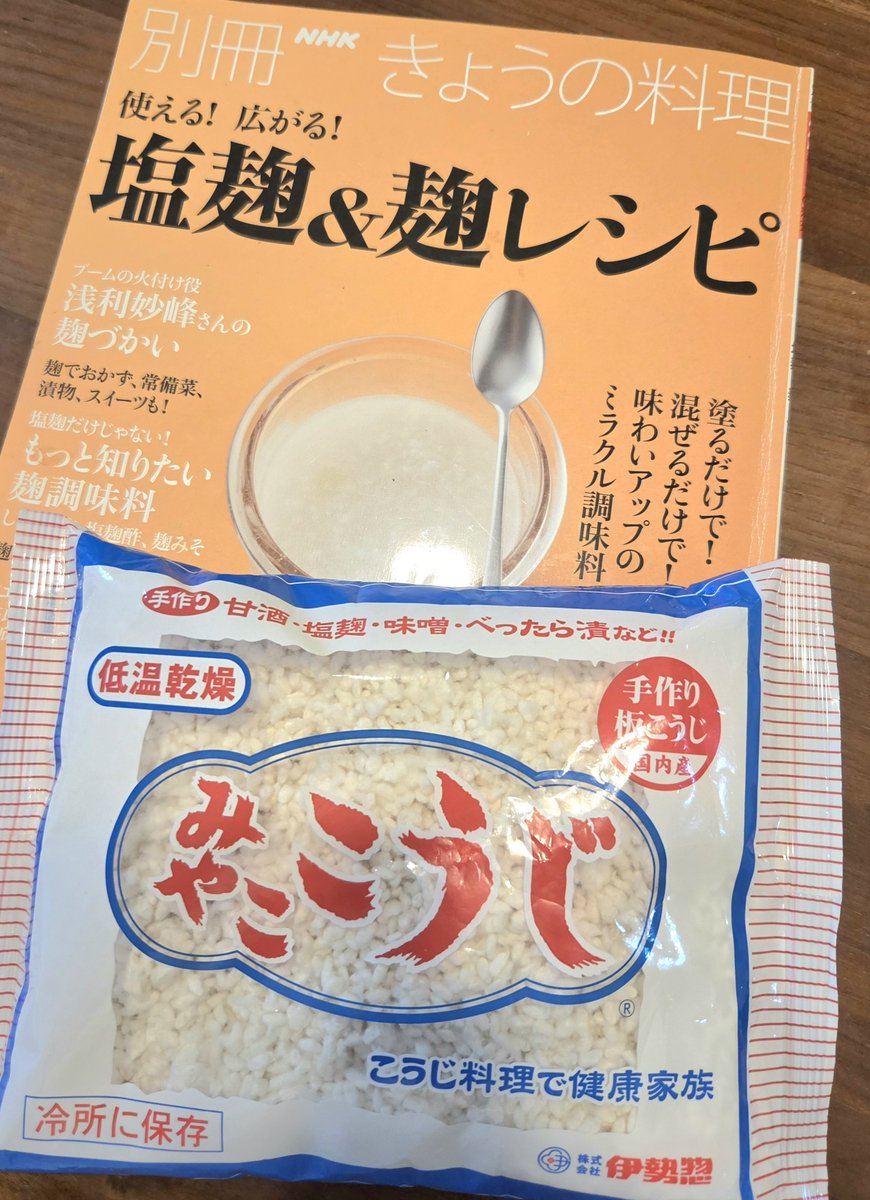 yoshisaji's tweet photo. 久っしぶりに塩麹作る～♪ https://t.co/l5Mzb3D7u2