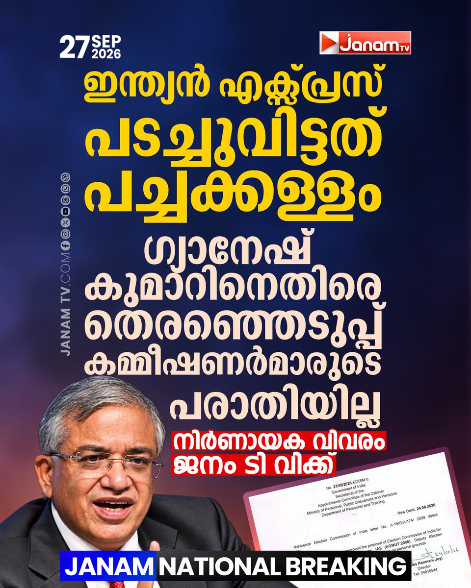 tvjanam's tweet photo. ക്യാബിനറ്റ് സെക്രട്ടറിയെ സമീപിച്ചത് ഡെപ്യൂട്ടേഷനിലെത്തിയ ഉദ്യോഗസ്ഥനെതിരെ. രേഖകൾ ജനം ടിവിക്ക്.

#JanamTv #janamnews #ElectionCommission #GyaneshKumar #ECI https://t.co/5WzJIqFKpb