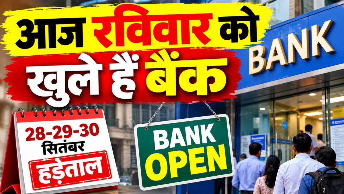 yugantarpravah's tweet photo. #BankOpenToday: आज रविवार को खुले हैं सरकारी बैंक, 28 से 30 सितंबर तक हड़ताल से पहले निपटा लें जरूरी काम
पूरी ख़बर 👇
https://t.co/nDMakCwTjg https://t.co/TDr8wG3Bak
