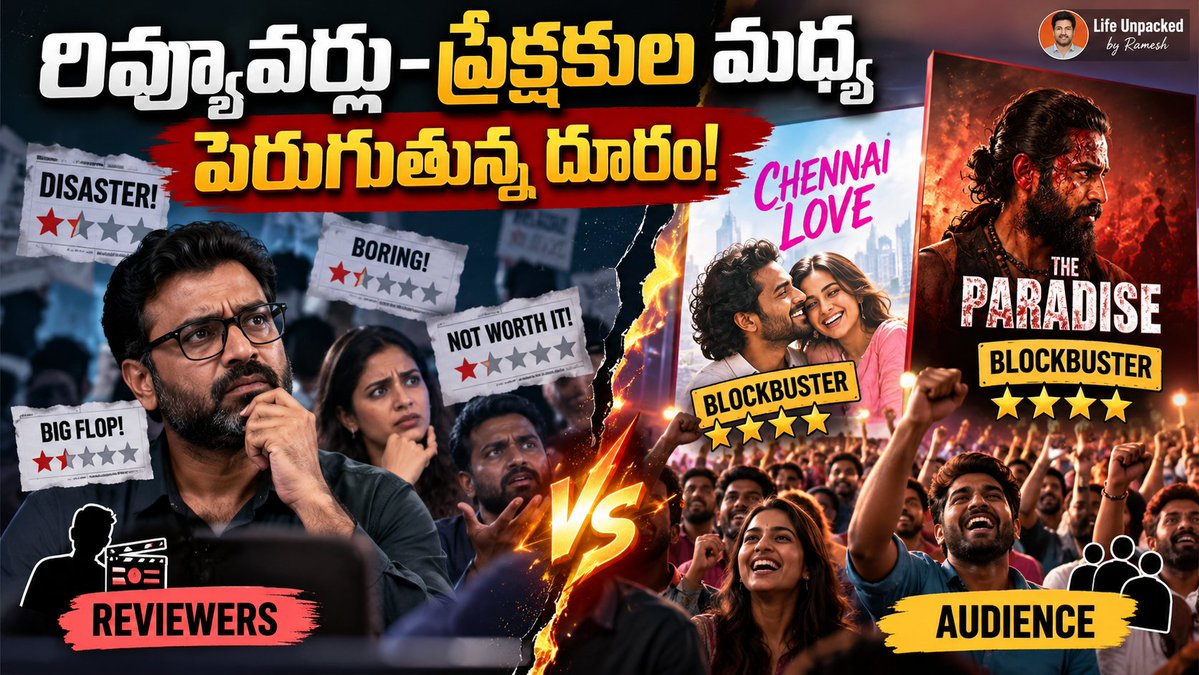 LifeUnpackedbyR's tweet photo. రివ్యూవర్లు–ప్రేక్షకుల మధ్య పెరుగుతున్న దూరం

రివ్యూవర్లు–ప్రేక్షకుల మధ్య దూరం తెలుగు సినిమాలో కొత్త విషయం కాదు. కానీ ఇటీవల Chennai Love Story లాంటి సినిమాల విషయంలో అది మరింత స్పష్టంగా కనిపించింది. రివ్యూవర్లు సాధారణంగా స్క్రీన్‌ప్లే పటిష్టత, రెండో హాఫ్ పేస్, ఒరిజినాలిటీ, ఎడిటింగ్, పాత్రల లోతు లాంటి వాటిపై దృష్టి పెడతారు. ప్రేక్షకుడు మాత్రం భావోద్వేగం, పాటలు, హీరోయిన్ పెర్ఫార్మెన్స్, రిపీట్ వ్యాల్యూ, ఫ్యామిలీ కనెక్ట్ చూస్తాడు. Chennai Love Storyలో చాలా రివ్యూలు “మధ్యలో స్టీమ్ పోయింది”, “మూడు గంటలు అలసిపోయేలా ఉంది” అన్నాయి. కానీ ప్రేక్షకులు శ్రీ గౌరీ ప్రియ నటన, మణి శర్మ మ్యూజిక్, భావోద్వేగ కనెక్షన్‌ను పట్టుకుని సినిమాను హిట్ చేశారు. word of mouth రివ్యూల కంటే బలంగా పనిచేసింది. 

The Paradise విషయంలో రివ్యూలు ఇంకా కఠినంగా ఉన్నాయి—చాలా చోట్ల 2/5, రెండో హాఫ్ బలహీనం, వయొలెన్స్ ఎక్కువ, ఎమోషన్ తక్కువ అని రాశారు. అయినా నాని స్టార్ పవర్, తెలంగాణ సెట్టింగ్, ఓపెనింగ్ కలెక్షన్స్ బాగానే ఉన్నాయి. బడ్జెట్ పెద్దది కాబట్టి ఇంకా “హిట్” అని ఖచ్చితంగా చెప్పలేం, కానీ రివ్యూలు చెప్పినంతగా డిజాస్టర్‌గా మారలేదు. ప్రేక్షకుడు హీరోయిజం, స్కేల్, మ్యూజిక్‌ను ముందుంచి చూస్తున్నాడు. 

ఇది రివ్యూవర్లు “తప్పు” చేస్తున్నారని కాదు. వారి పని ఆర్ట్‌గా సినిమాను విశ్లేషించడం. బాక్సాఫీస్ ప్రిడిక్టర్ కాదు. కానీ తెలుగు ఆడియన్స్ పల్స్‌ను పూర్తిగా విస్మరిస్తే రివ్యూ విశ్వసనీయత తగ్గుతుంది. “డిజాస్టర్” అని పూర్తిగా కొట్టిపారేసే భాష వాడితే, సినిమా ఆ తర్వాత నిలబడినప్పుడు ప్రేక్షకుడికి రివ్యూవర్ మీద నమ్మకం తగ్గుతుంది. రివ్యూవర్లు చేయాల్సింది:క్రాఫ్ట్‌ను చెప్పడం మానకూడదు
కానీ “ఈ సినిమా ఎవరికోసం?” అనే ప్రశ్నను కూడా పరిగణించాలి
మాస్ ఎలిమెంట్స్‌ను తక్కువగా చూడకూడదు
“నాకు నచ్చలేదు” అనేది వేరు, “ప్రేక్షకుడికి నచ్చదు” అనేది వేరు

ప్రేక్షకుడు కూడా అన్ని సినిమాల్నీ కేవలం కలెక్షన్‌తోనే కొలవకూడదు. కొన్ని సినిమాలు కమర్షియల్‌గా నిలుస్తాయి, కానీ సినిమాగా బలహీనంగా ఉంటాయి. రెండు దృక్కోణాలూ ఉండొచ్చు. ముగింపు: రివ్యూవర్లు తమ ప్రమాణాలను వదలాల్సిన అవసరం లేదు. కానీ తెలుగు ప్రేక్షకుడి అభిరుచిని అర్థం చేసుకోవడం మాత్రం అవసరం. లేకపోతే రివ్యూ ఒక వర్గం మాత్రమే చదివే రాతగా మిగిలిపోతుంది, సినిమా మాత్రం థియేటర్‌లో తన పని చేసుకుంటుంది.

✍️ రమేష్ 

#TheParadise #ChennaiLove #MovieReview #TeluguCinema #Tollywood #MovieReviewers #AudienceResponse #CinemaTalk #MovieTalk #TeluguMovies #FilmReview #AudienceVsReviewers #LifeUnpackedByRamesh #సినిమారివ్యూ #తెలుగుసినిమా #ప్రేక్షకులు #రివ్యూవర్లు #ప్యారడైజ్ #చెన్నైలవ్