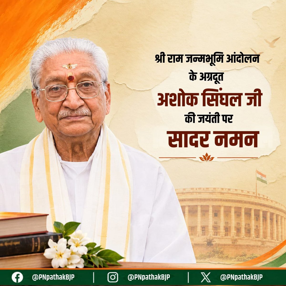 PNPathakBJP's tweet photo. विश्व हिन्दू परिषद के पूर्व अंतरराष्ट्रीय अध्यक्ष, श्री राम जन्मभूमि आंदोलन के प्रणेता और भव्य श्री राम मंदिर के निर्माण के संकल्प को अपनी जीवन-साधना बनाने वाले श्रद्धेय अशोक सिंघल जी की जयंती पर सादर नमन। https://t.co/vxlGswJ1lo
