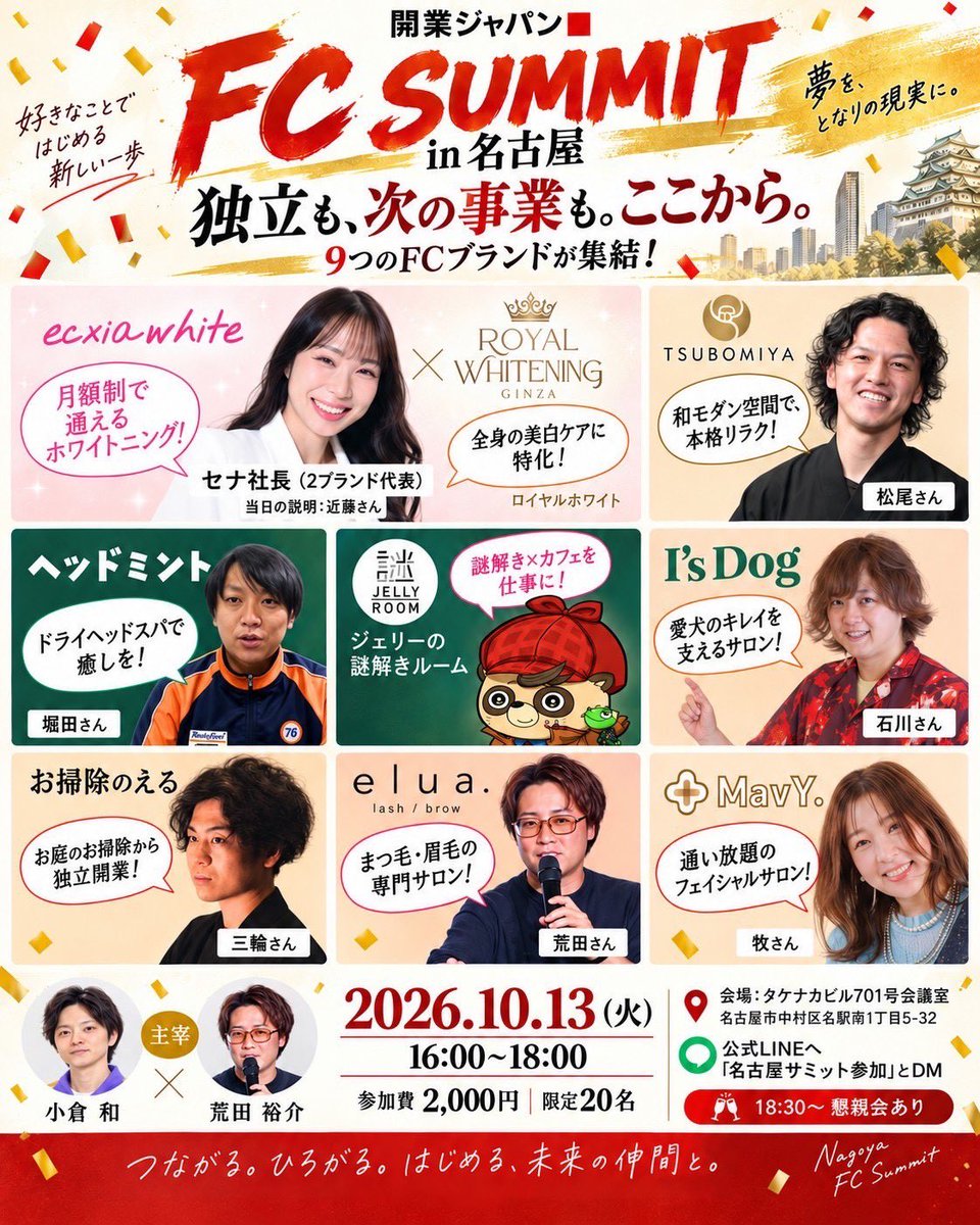 today_CEOch's tweet photo. 【開業ジャパン FC SUMMIT in 名古屋】

名古屋の皆様にお知らせです。
10/13にFC本部9社が合同でイベントを開催します。

まだ転職、独立を決めてない人も大歓迎。
当日はスペシャルゲストに加え、たくさんのFC本部と出会えます✨

フランチャイズを勉強したい人にピッタリのイベントなので、ぜひご参加ください！

「まずは情報収集」「自分に合う事業を見つけたい」という方も、気軽にどうぞ😊

ー

📅 2026年10月13日（火）16:00〜18:00
📍 名古屋・タケナカビル701号会議室
💰 参加費2,000円
👥 限定20名
🍻 18:30〜懇親会もあります！

ー

参加希望の方は、DMか直接ご連絡ください📩
公式LINEから「名古屋サミット」でも応募可能です＾＾

次の一歩につながる出会いを、名古屋で。
会場でお待ちしています！
