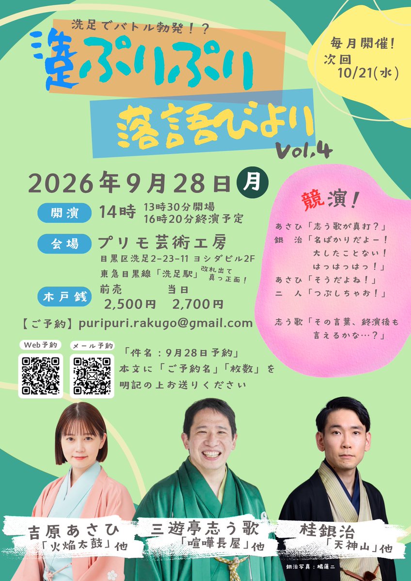 ASAHI_YOSHIWARA's tweet photo. 明日はこちら！

「洗足ぷりぷり落語びより vol.4」

■2026年9月28日(月)
■開演14時
■プリモ芸術工房
(洗足駅から改札出てすぐ)

 #三遊亭志う歌
 #桂銀治
 #吉原あさひ

ネタ出し含む6席！
ぜひお運びくださいませꕤ︎︎·͜·

メール予約↓
puripuri.rakugo@gmail.com

Web予約↓
https://t.co/Zz4e1JTxnm