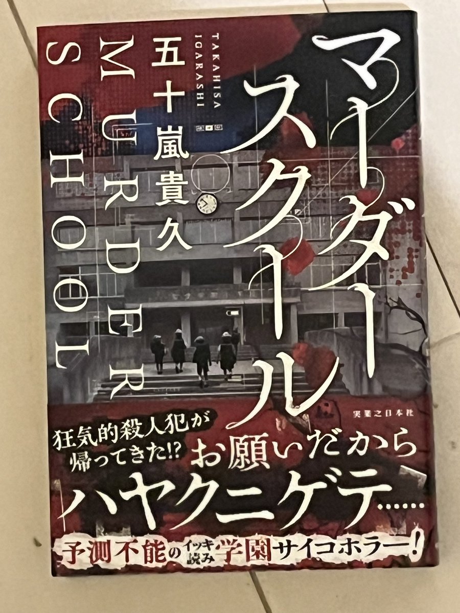 nKcaHkcLBQPV57H's tweet photo. というわけで明日、私の新刊ホラーミステリー「マーダースクール」実業之日本社、が発売されます。新宿紀伊國屋など超メガ書店では土曜から店頭に並んでますが、とにかくアナタのご近所の書店には絶対に置いてないので、今すぐレジで予約注文をお願いします　
#拡散RPご協力お願いします https://t.co/UGSudZywZY