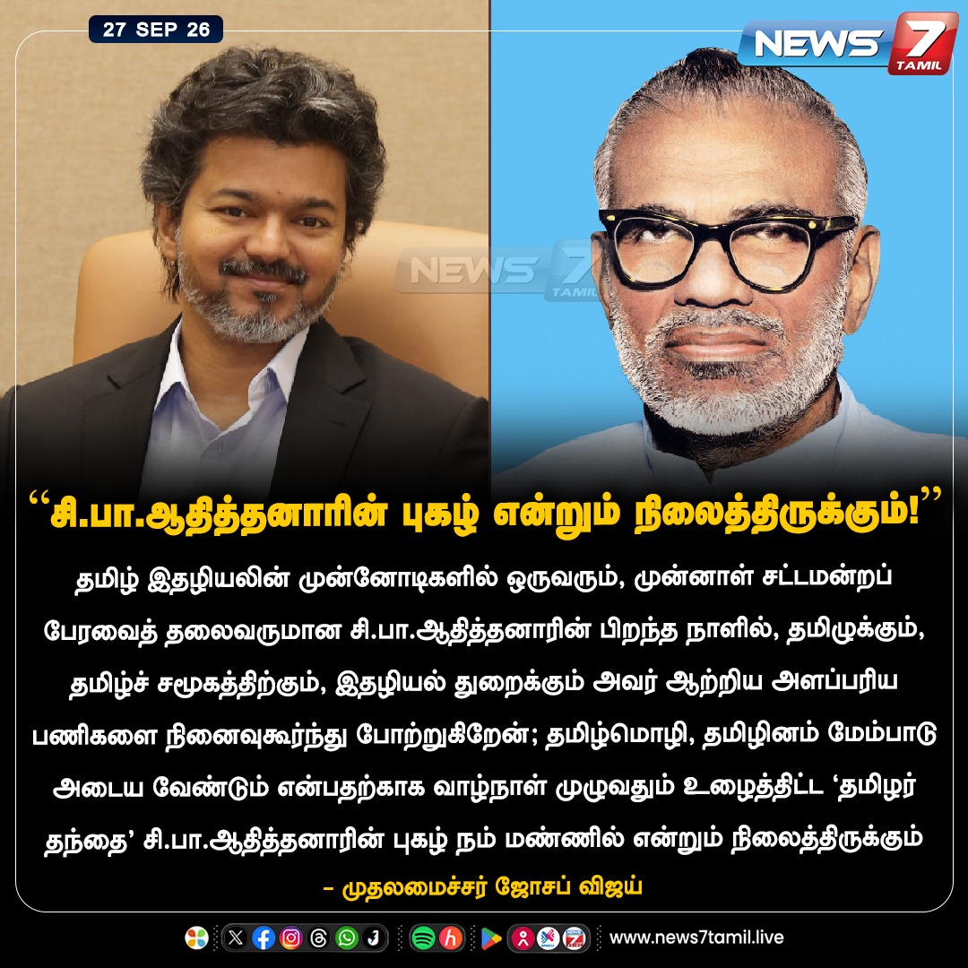 news7tamil's tweet photo. “சி.பா.ஆதித்தனாரின் புகழ் என்றும் நிலைத்திருக்கும்!”
@CMOTamilnadu | #Vijay | #CMJosephVijay | #CMVijay | #TVK | #TNGovt | #SPAdithanar | #Tamilnadu https://t.co/SHxW083ECm