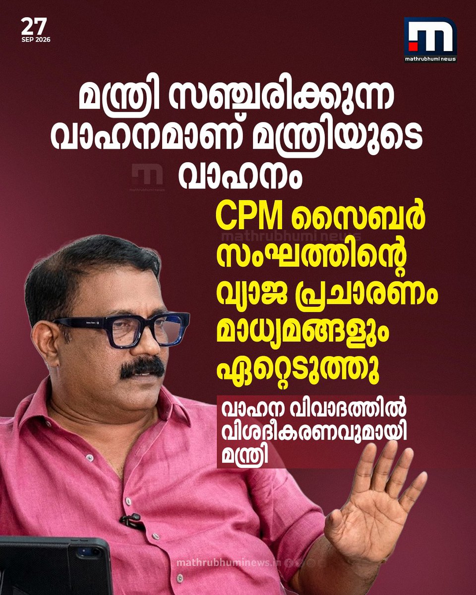 mathrubhuminews's tweet photo. മന്ത്രി സഞ്ചരിക്കുന്ന വാഹനമാണ് മന്ത്രിയുടെ വാഹനം; CPM സൈബർ സംഘത്തിന്റെ വ്യാജ പ്രചാരണം മാധ്യമങ്ങളും ഏറ്റെടുത്തു; വാഹന വിവാദത്തിൽ വിശദീകരണവുമായി മന്ത്രി കെ.എം. ഷാജി

#kmshaji #vehiclecontroversy #iuml https://t.co/Naz8pAyqMm