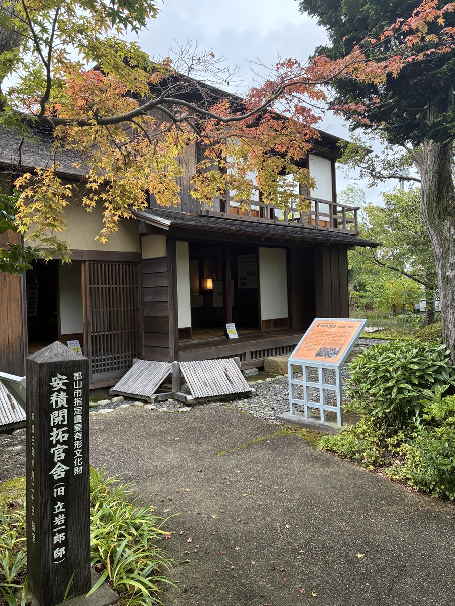 kurogi55's tweet photo. 久しぶりに安積開拓官舎（旧立岩一郎邸）を見学してきました。
Σ(￣。￣ﾉ)ﾉ

📍 安積開拓官舎（旧立岩一郎邸）

紅葉がきれいで、釘かくしも残っていました。(二階六帖の間釘隠し

開成館の工事が順調に進むと良いですね♪ https://t.co/ZNm5hz21PD