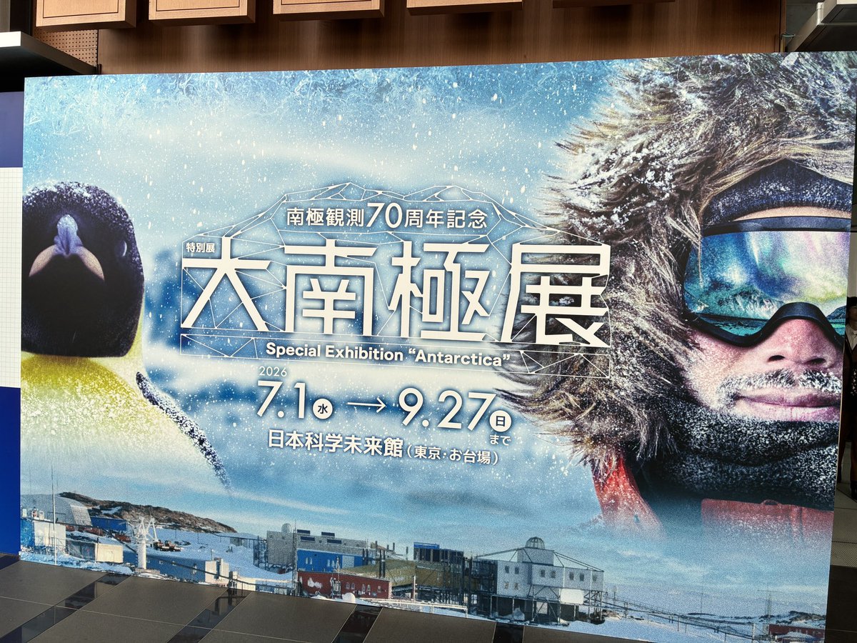 uepuep's tweet photo. 大南極展は今日が最終日です。 https://t.co/doEbm9kR32
