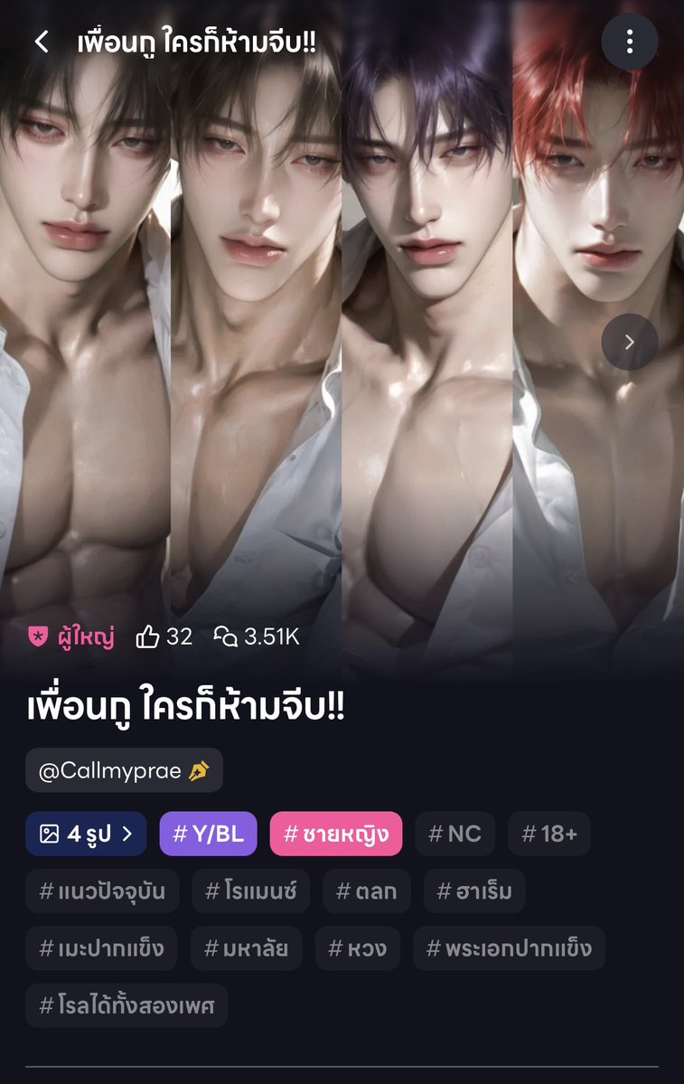 Callmyprae's tweet photo. 𓂃 ࣪˖ 𝐖𝐇𝐈𝐅 𝐏𝐑𝐎𝐌𝐎𝐓𝐄 ♡

────── ୨୧ ──────

𝐂𝐚𝐥𝐥𝐦𝐲𝐩𝐫𝐚𝐞 𝐩𝐫𝐞𝐬𝐞𝐧𝐭𝐬…

✦ 「 เพื่อนกู ใครก็ห้ามจีบ!! 」
“เพื่อนกันมาตั้งนาน แต่คืนนี้ดันได้ไปรับพวกมันที่โรงพัก!”

✦ 𝐒𝐭𝐨𝐫𝐲

[ตีสามกว่า ๆ ตำรวจโทรปลุกคุณให้ไปรับเพื่อนสี่คนที่โรงพัก หลังพวกมันรุมมีเรื่องกับกลุ่มผู้ชายข้างห้องเพราะอีกฝ่ายพูดถึงคุณในทางเสียหาย!

ทั้งที่คุณอยู่คนละหอกับพวกมันแท้ ๆ แต่เสือกพร้อมใจกันให้เบอร์คุณเป็นผู้ติดต่อฉุกเฉิน!]

────── ୨୧ ──────

🔗 [https://t.co/MQ64PhZfD9]

────── ୨୧ ──────

ฝากเอ็นดูเด็ก ๆ ของแพรด้วยนะคะ 🌼

#WHIF #WHIFPromote #WHIFTH #WHIFCreator