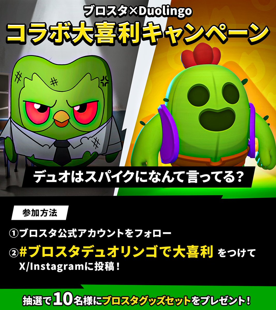 brawlstarsjp's tweet photo. ブロスタプレイヤーの頭脳をDuolingoに見せつけよう！⚡️

ブロスタ×Duolingoコラボ記念・大喜利キャンペーンスタート📝📝

参加方法
1️⃣ブロスタ公式Xをフォロー
2️⃣ #ブロスタデュオリンゴで大喜利 をつけて、バナー内のデュオがスパイクに何を言ってるかを投稿！

大喜利を投稿してくれた方の中から抽選で10名様に、ブロスタグッズの詰め合わせをプレゼント🎁

#ブロスタ