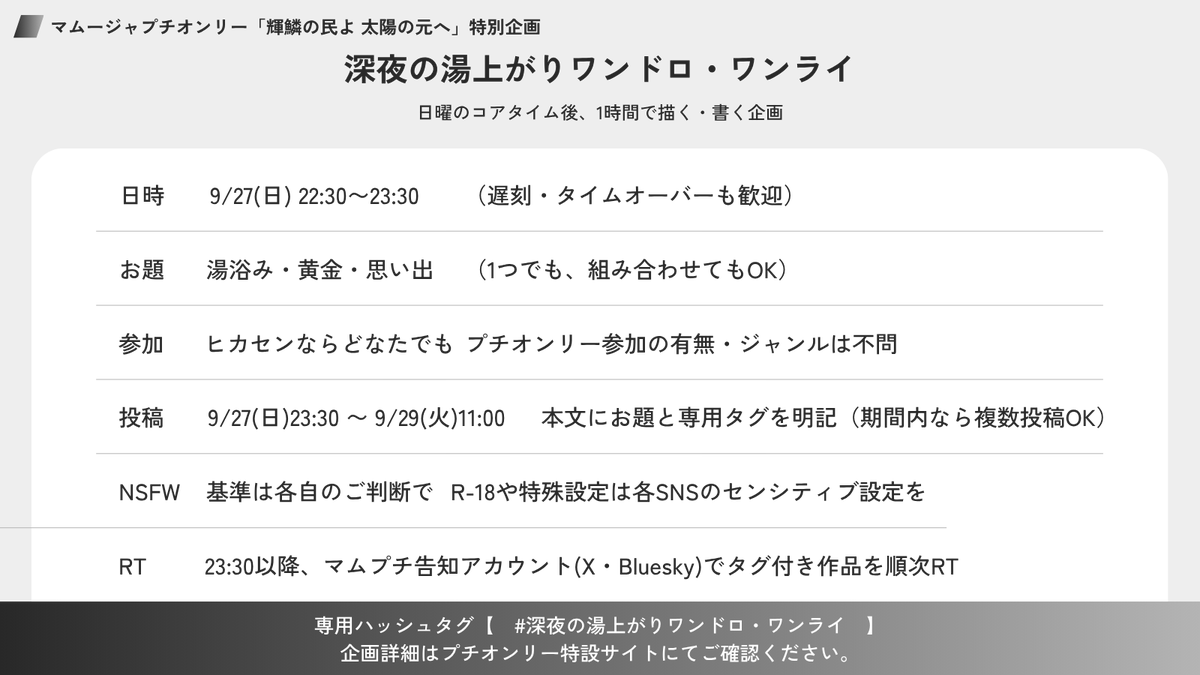 mamooljapt's tweet photo. 【#マムプチ 企画】深夜の湯上がりワンドロ・ワンライ♨

本日9/27(日)22:30〜23:30
お題：湯浴み／黄金／思い出
タグ：#深夜の湯上がりワンドロ・ワンライ
投稿は23:30〜9/29(火)11:00まで
#頭割り8 のコアタイム終了後、ぜひご参加ください！

詳細▼
https://t.co/6N4HqILZq3 https://t.co/f7cRcKAtH9