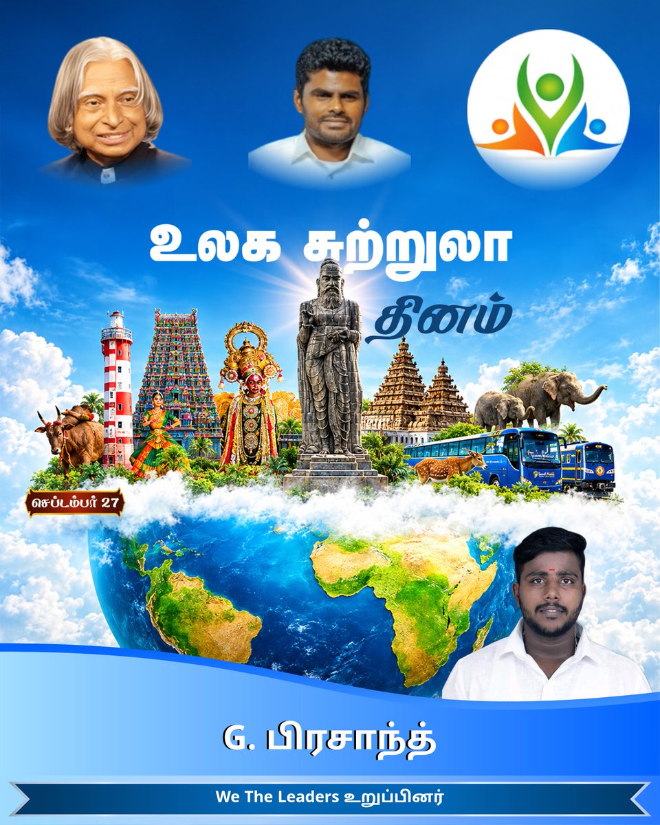 BjpPrasant49980's tweet photo. 🌍 உலக சுற்றுலா தினம் – செப்டம்பர் 27 ✨  
தமிழ்நாட்டின் பெருமை, பாரம்பரியம், கலாச்சாரம் உலகம் முழுவதும் ஒளிரட்டும்!  
சுற்றுலா வளர்ச்சி நம் நாட்டின் முன்னேற்றத்திற்கு அடித்தளம்.  

#உலகசுற்றுலாதினம் #WorldTourismDay #TamilNaduTourism #CultureAndHeritage https://t.co/i2i7tu5VqV