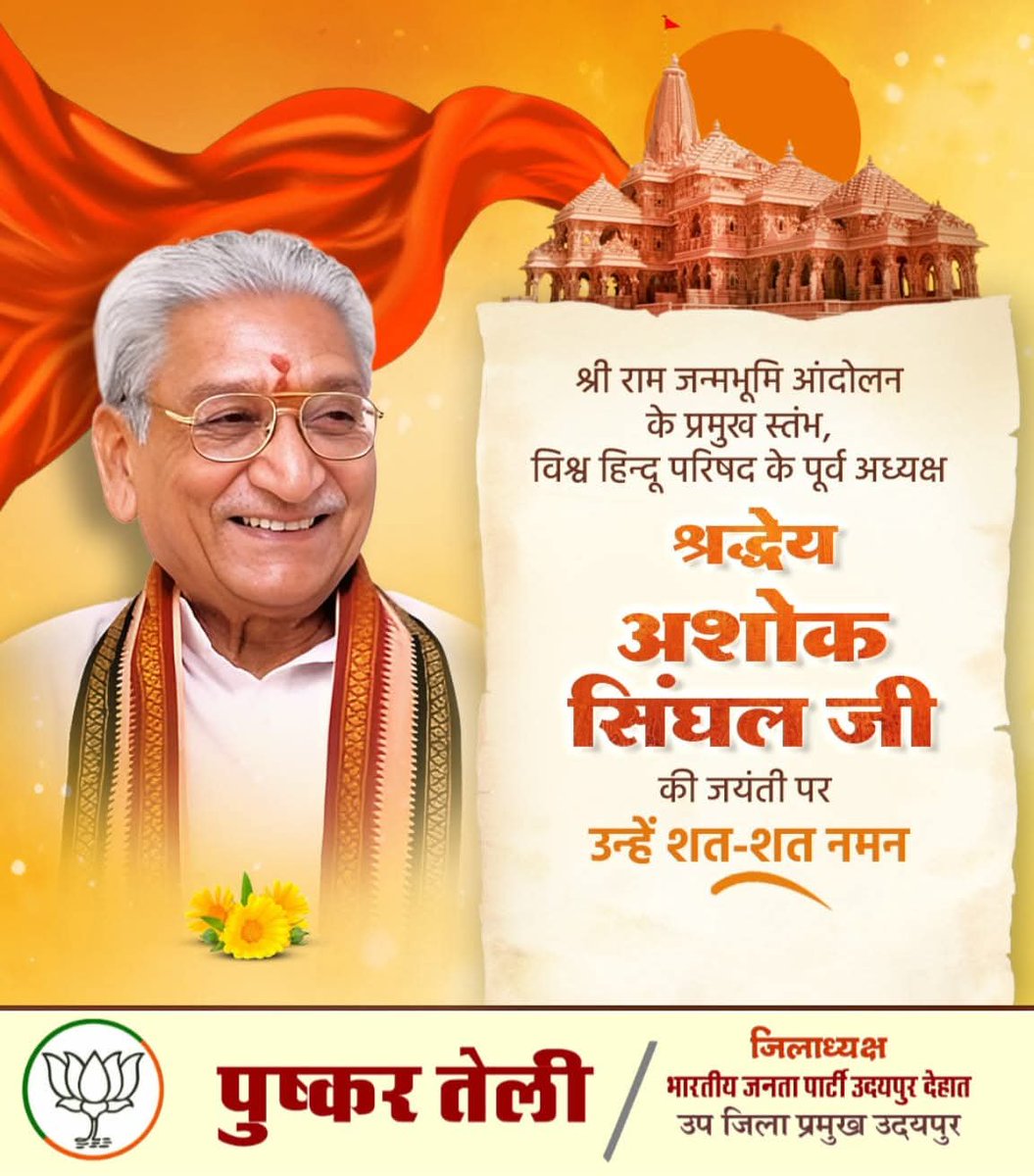 pushkartelibjp's tweet photo. प्रभु श्री राम एवं राष्ट्रधर्म के परम उपासक, श्री राम जन्मभूमि आंदोलन के शिखर पुरुष, विश्व हिन्दू परिषद के पूर्व अंतरराष्ट्रीय अध्यक्ष श्रद्धेय अशोक सिंघल जी की जयंती पर उन्हें कोटि - कोटि नमन।

#अशोक_सिंघल
#AshokSinghal https://t.co/SEK4c36Txg