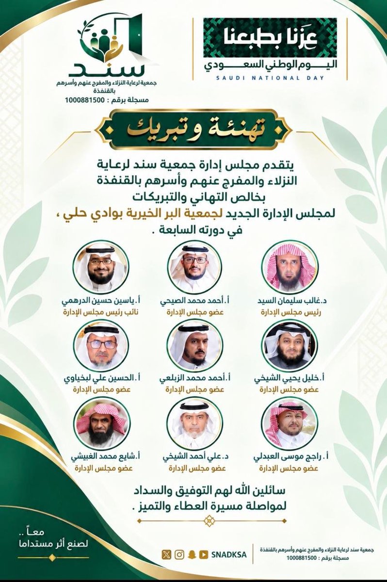 sndqnfdh's tweet photo. تتقدم #جمعية_سند  بخالص التهاني والتبريكات لأعضاء مجلس الإدارة الجديد لجمعية البر الخيرية بوادي حلي، متمنين لهم التوفيق والسداد في خدمة الجمعية وتعزيز مسيرتها الخيرية والتنموية. https://t.co/ZDi3q3UCF6