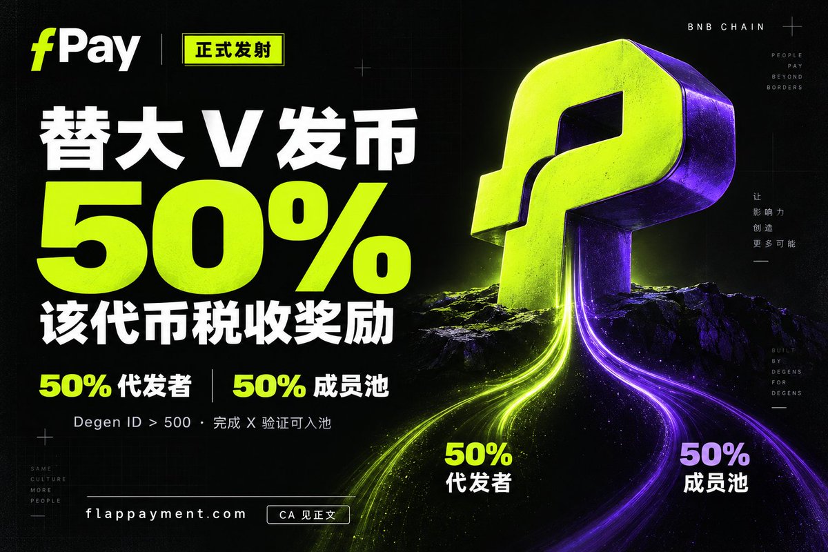Flappayment's tweet photo. fPay 正式发射 🚀
替大 V 发射代币，获得该代币 50% 的税收奖励；另外 50% 进入成员池。
Degen ID 分数 > 500，完成 X 验证即可加入成员池，参与分配。网站可查看链上数据和支付记��。

0x2259d0fc599a4cd2cf4861cae52c4f0d65537777

#Flap https://t.co/PfznqxomQQ