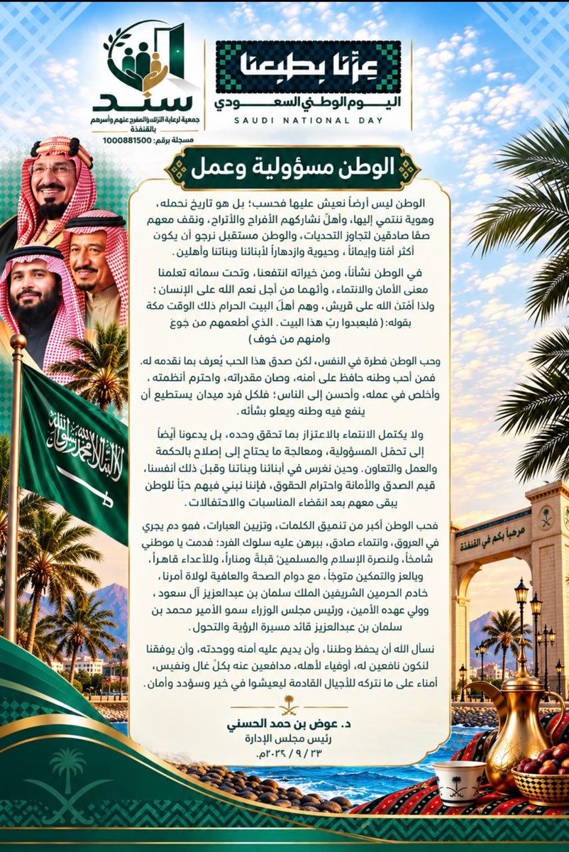 sndqnfdh's tweet photo. في اليوم الوطني السعودي الـ96، نجدد العهد بأن حب الوطن مسؤولية وعمل؛ نحافظ على مكتسباته، ونؤدي واجباتنا بإخلاص، ونسهم في بناء مستقبل مزدهر لوطنٍ نفخر به دائمًا.
دام عزك يا وطن 🇸🇦
رئيس مجلس الإدارة #جمعية_سند
#القنفذة
#عزّنا_بطبعنا https://t.co/ODUl5BY5z7