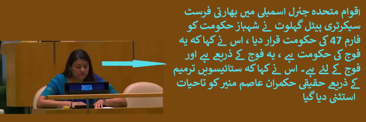 mangloora1's tweet photo. قوام متحدہ جنرل اسمبلی میں بھارتی فرسٹ سیکرٹری پیٹل گہلوٹ نے شہباز حکومت کو فارم 47 کی حکومت
👇
#خان_کا_حکم_ہے_مارچ_ضرور_ہوگا #مزاحمت_ہی_خان_کی_رہائی #پاکستان #اسلام_آباد #Pakistan #kpk #Asimlaw #islmabad #LongMarchOnOctober4th #freeimrankhan #SohailAfridi #KhyberPakhtunkhwa https://t.co/gvHnFKpgM5