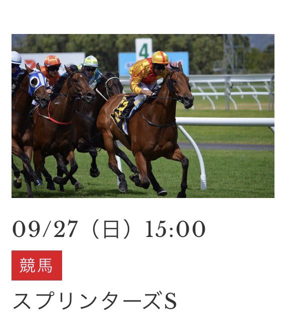 82akibatolim's tweet photo. 本日15:00〜
スプリンターズステークス放映します🏇
いよいよ秋GⅠが始まりますね！！

#スプリンターズステークス
#jra https://t.co/0XcFKkrWrs