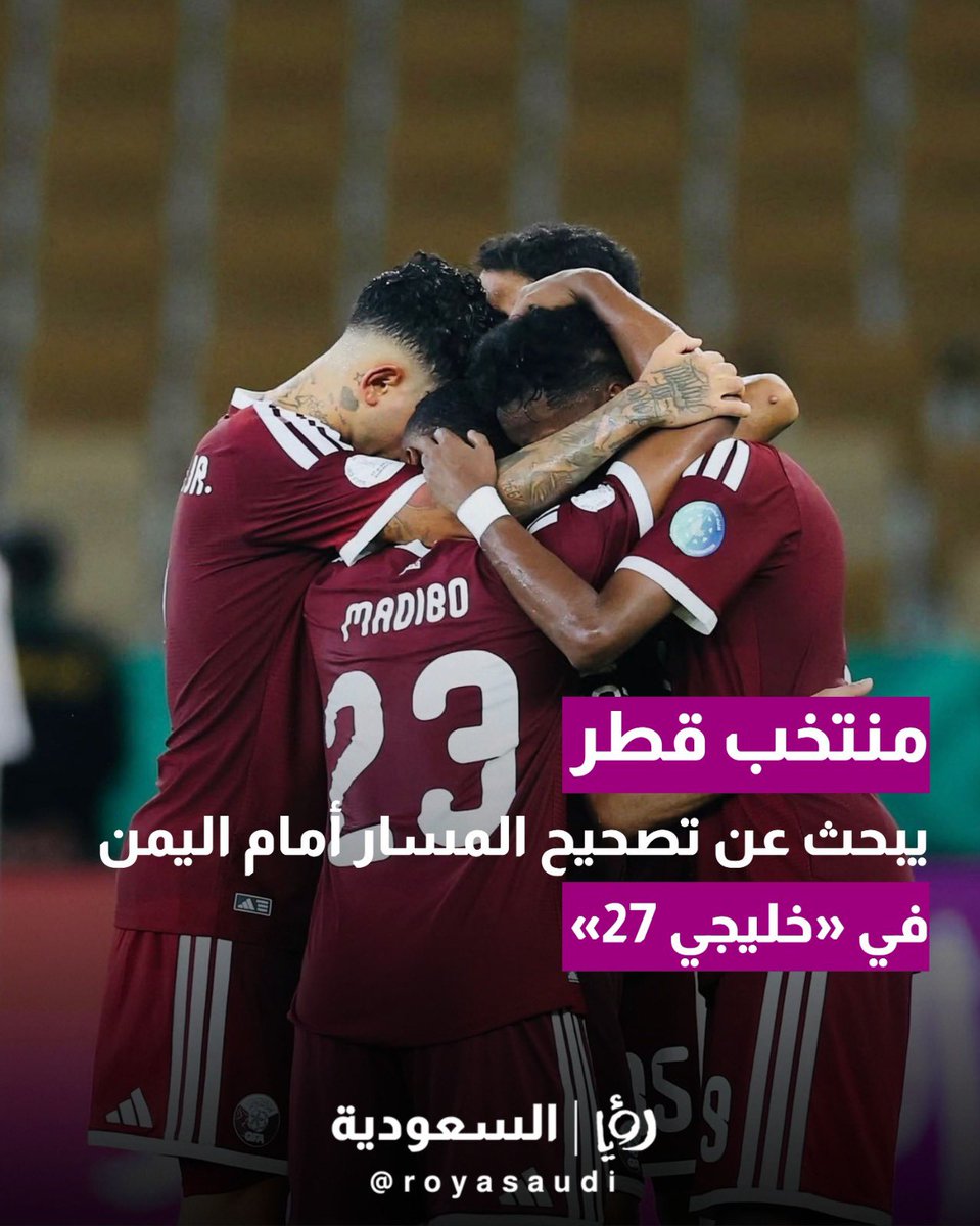 royasaudi's tweet photo. منتخب #قطر يواجه #اليمن اليوم الأحد في الجولة الثانية من المجموعة الثانية ضمن بطولة كأس الخليج العربي 27 في جدة.
جوليان لوبيتيغي، مدرب قطر، أكد أهمية المباراة وضرورة التركيز سبب ضيق الفترة الزمنية بين المباريات. https://t.co/BaRRxGjM8k