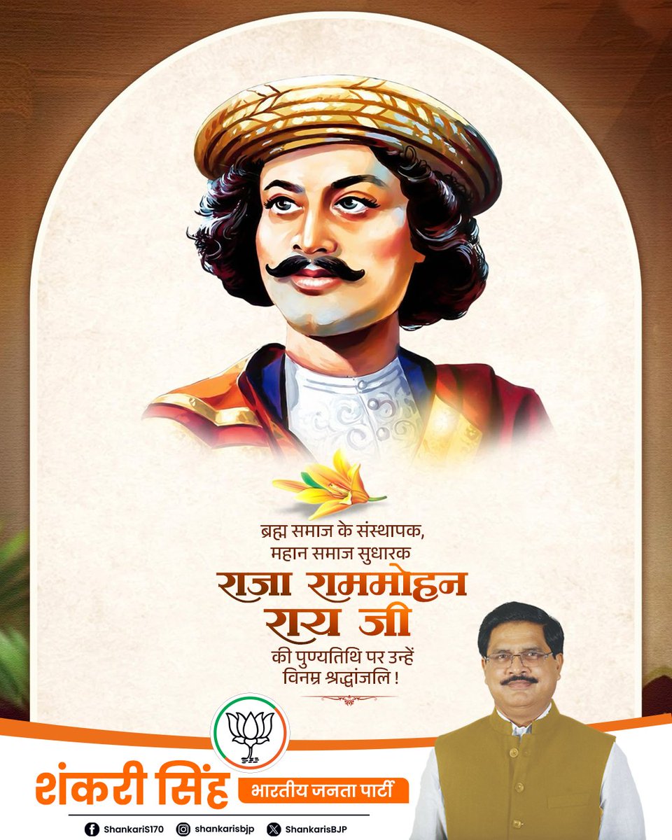 ShankarisBJP's tweet photo. महान चिंतक, प्रखर समाज सुधारक राजा राममोहन राय जी की पुण्यतिथि पर उन्हें विनम्र श्रद्धांजलि।

समाज के उत्थान के लिए उसमें व्याप्त विसंगतियों को समाप्त कर उन्होंने समाज को नई दिशा दी। उनका व्यक्तित्व सदैव हमारे लिए स्मरणीय रहेगा। https://t.co/klUhlYJw5R