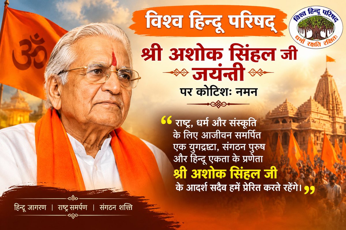 IamSSSaurabh's tweet photo. श्रीराम जन्मभूमि आंदोलन के नायक एवं विश्व हिंदू परिषद के पूर्व अध्यक्ष अशोक सिंघल जी की जयंती पर उन्हें कोटिशः नमन. https://t.co/ceToJ4XPJw