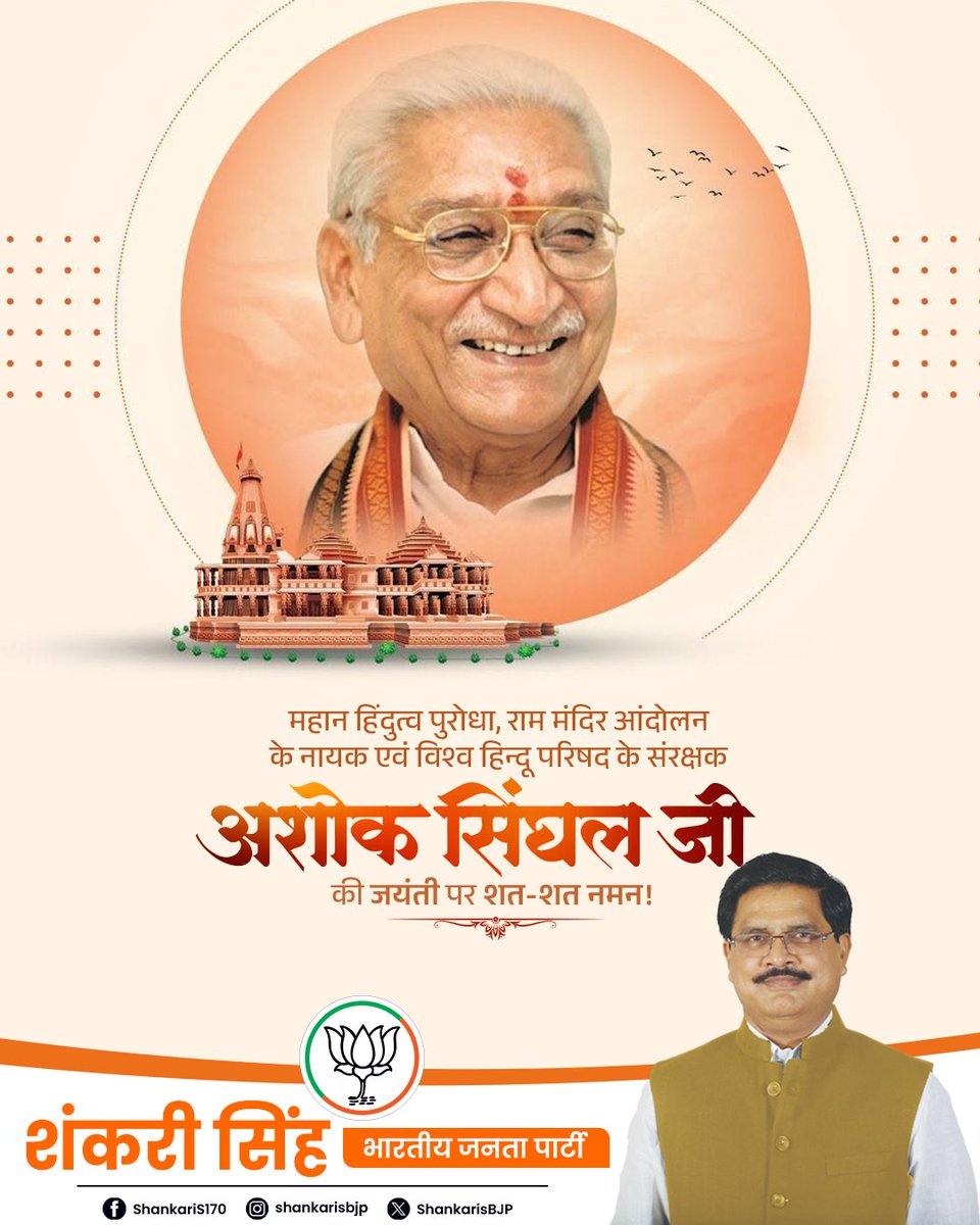 ShankarisBJP's tweet photo. माँ भारती के अनन्य उपासक, प्रखर राष्ट्रचिंतक एवं विश्व हिंदू परिषद के पूर्व अंतरराष्ट्रीय अध्यक्ष श्रद्धेय अशोक सिंघल जी की जयंती पर उन्हें शत-शत नमन। 

राष्ट्र, संस्कृति और सनातन मूल्यों के संरक्षण एवं संवर्धन के लिए उनका समर्पित जीवन सदैव प्रेरणास्रोत बना रहेगा। https://t.co/aXGF1QWSDb