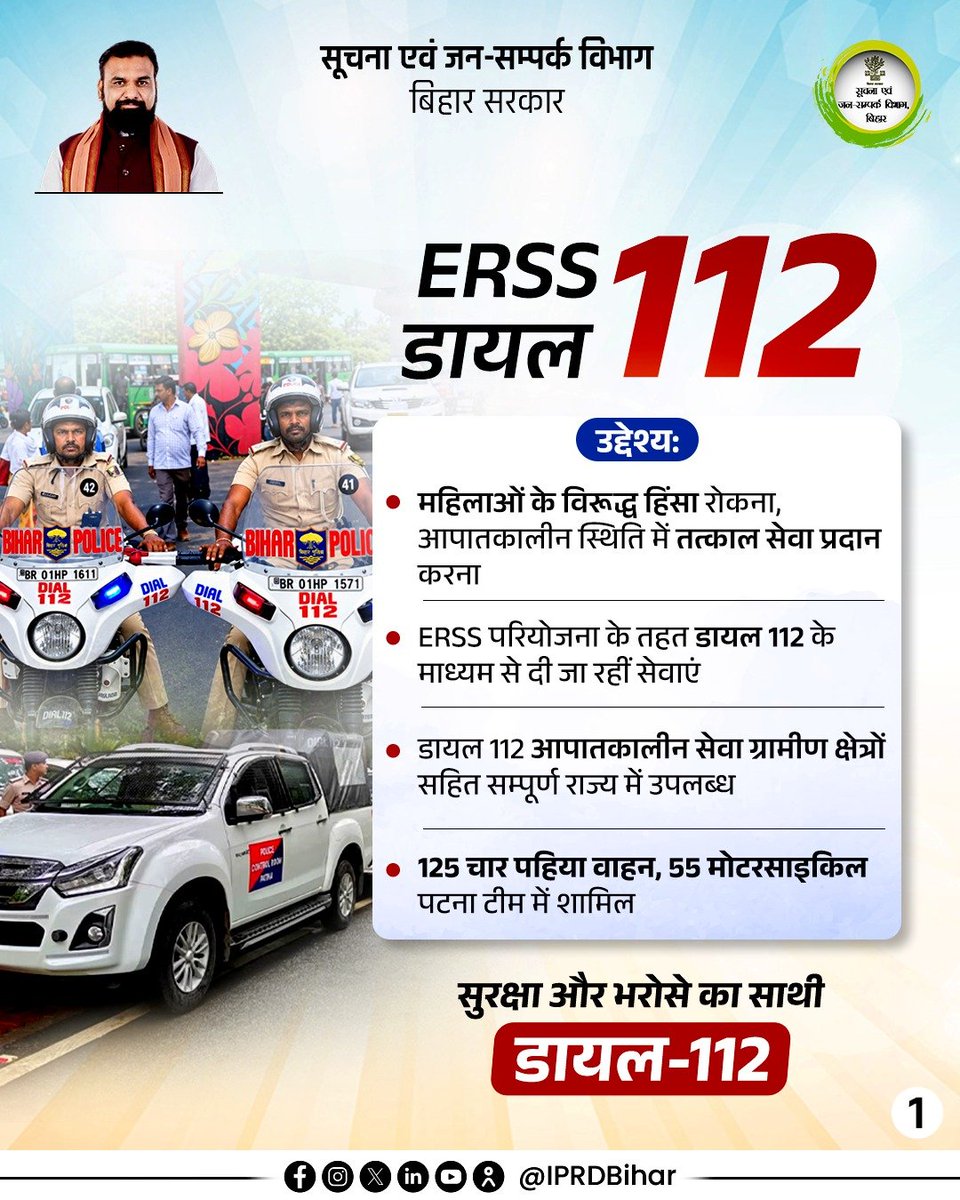 IPRDBihar's tweet photo. आपकी सुरक्षा, सरकार की प्राथमिकता।

आपात स्थिति में डायल 112 के माध्यम से तुरंत सहायता प्राप्त करें। यह सेवा नागरिकों को हर परिस्थिति में त्वरित और प्रभावी सहायता उपलब्ध कराने के लिए प्रतिबद्ध है।

#Dial112
#samratchoudhary 
#CMSamrat https://t.co/fKSeO2x9Fd
