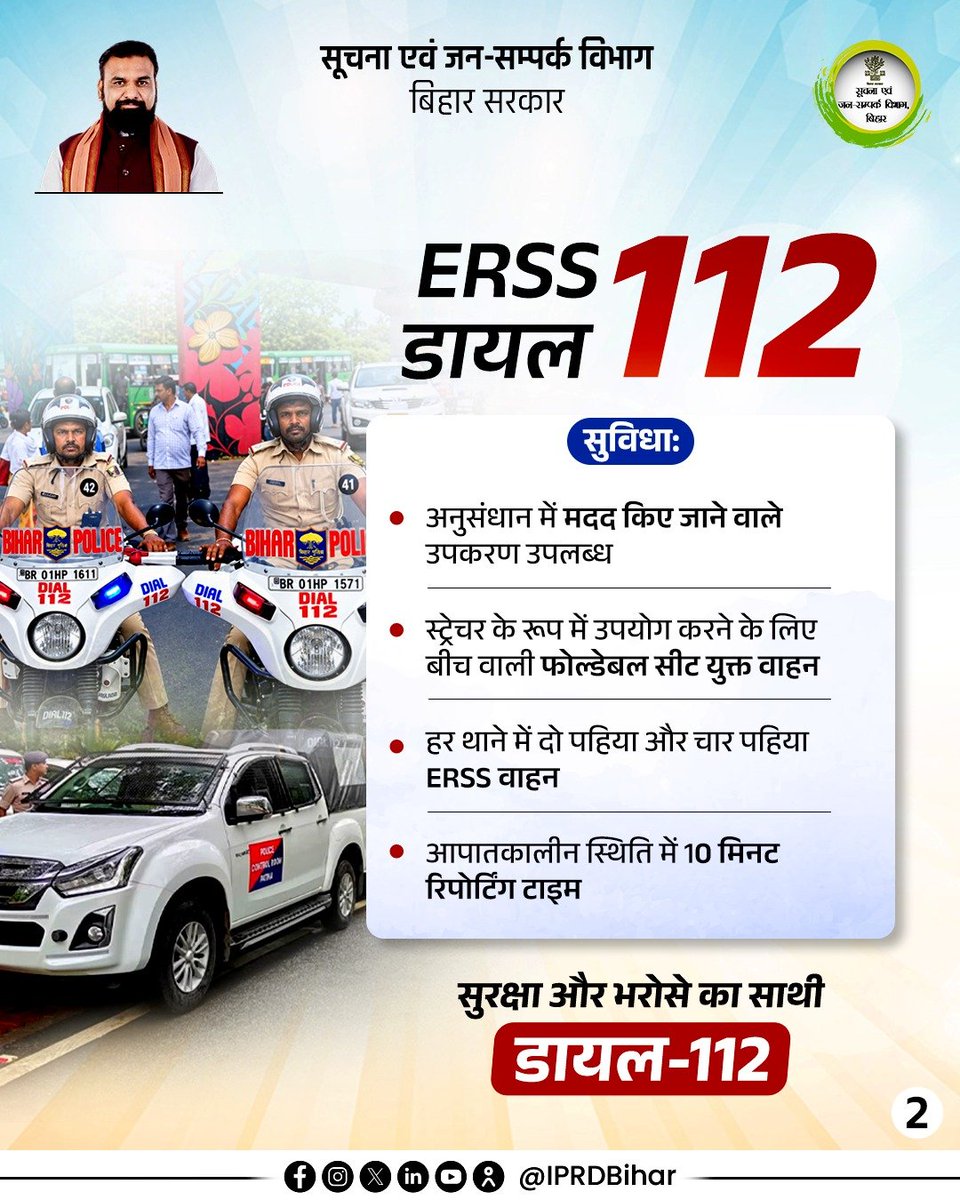 IPRDBihar's tweet photo. आपकी सुरक्षा, सरकार की प्राथमिकता।

आपात स्थिति में डायल 112 के माध्यम से तुरंत सहायता प्राप्त करें। यह सेवा नागरिकों को हर परिस्थिति में त्वरित और प्रभावी सहायता उपलब्ध कराने के लिए प्रतिबद्ध है।

#Dial112
#samratchoudhary 
#CMSamrat https://t.co/fKSeO2x9Fd