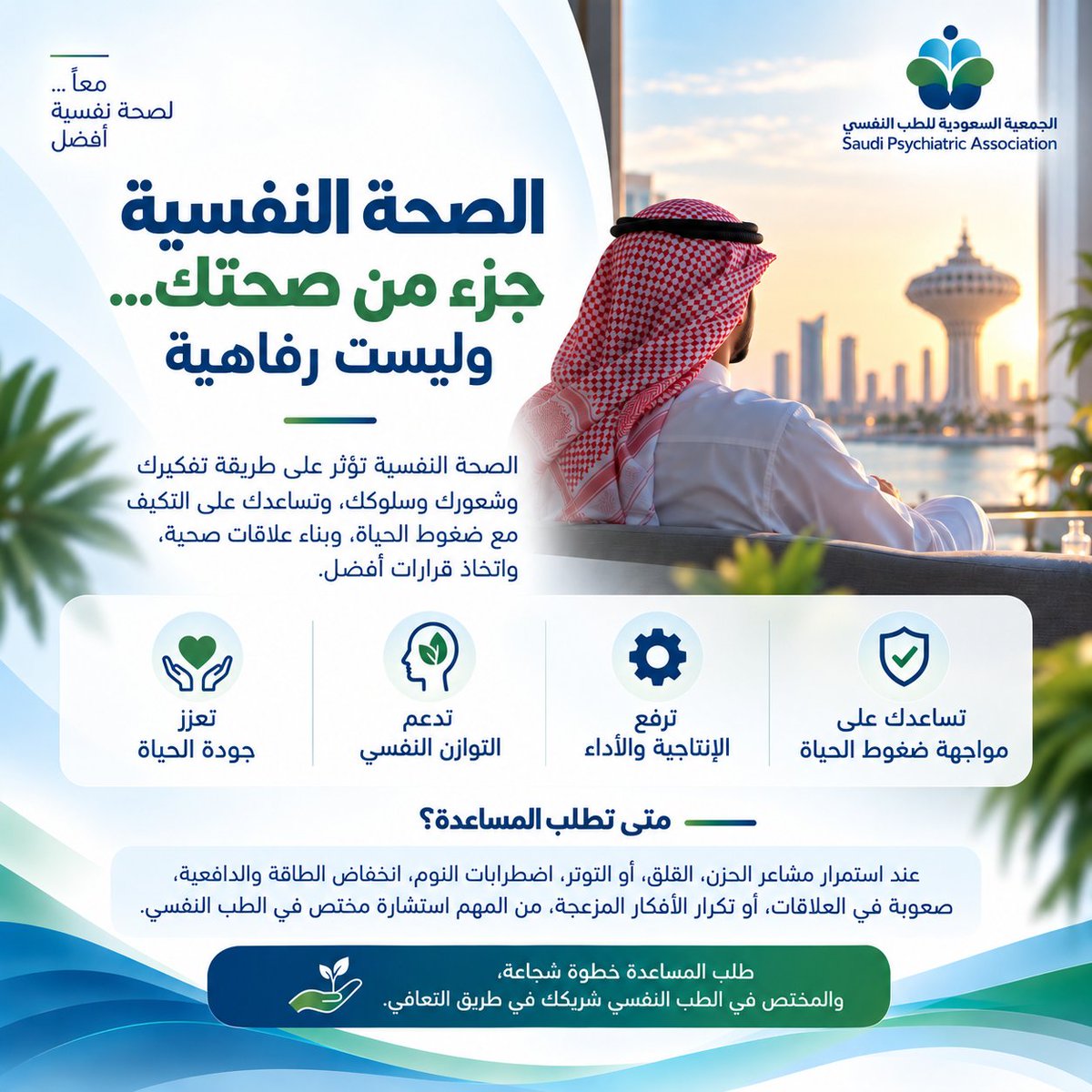 SPA_psychiatry's tweet photo. الصحة النفسية جزءٌ أصيل من صحتنا وجودة حياتنا.
والوعي بالتغيرات النفسية وطلب المساعدة المتخصصة عند الحاجة خطوة مهمة نحو التوازن والتعافي.

#الجمعية_السعودية_للطب_النفسي
#الصحة_النفسية https://t.co/o9cwC03c3s