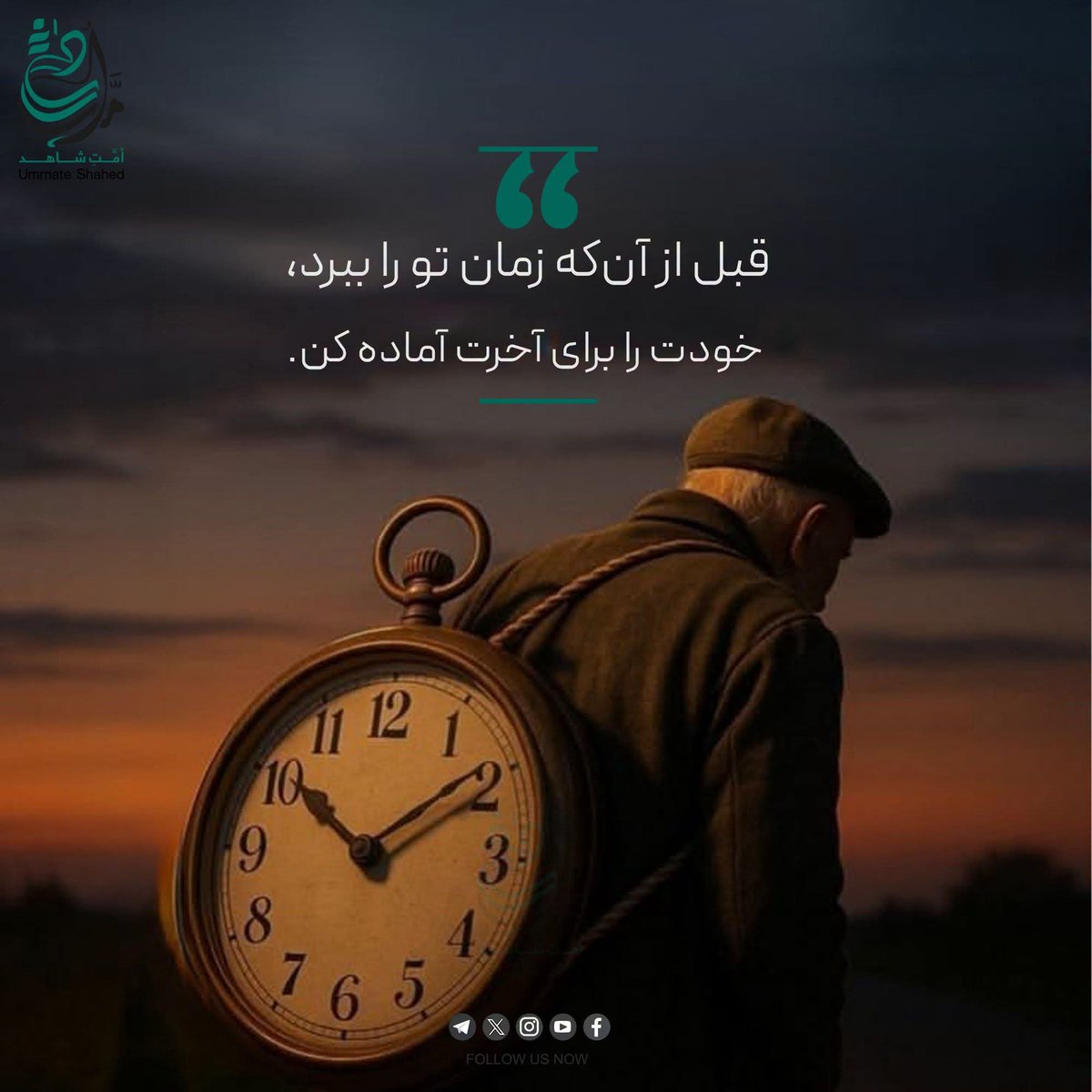 UllahOmeri's tweet photo. قبل از آنکه زمان تو را ببرد،
خودت را برای آخرت آماده کن.

#_امت_شاهد https://t.co/RYvfh2S0MS