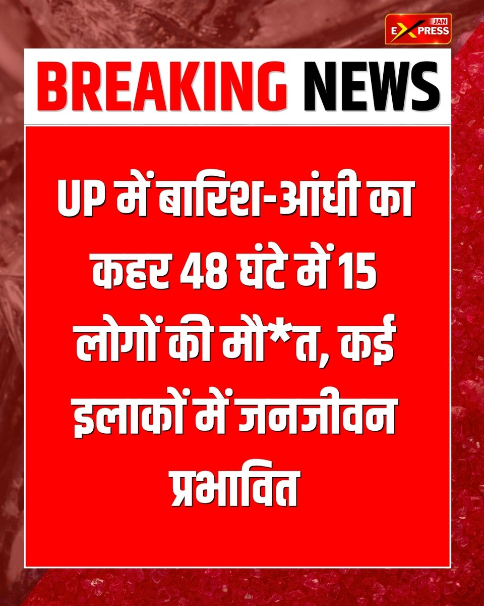 JanExpressNews's tweet photo. UP में बारिश-आंधी का कहर! 48 घंटे में 15 लोगों की मौ*त, कई इलाकों में जनजीवन प्रभावित
..
#UPNews #UttarPradesh #HeavyRain #Storm #RainAlert #WeatherUpdate #RainNews #NaturalDisaster #BreakingNews #LatestNews #IndiaNews #JanExpress https://t.co/mecsI8rqRI