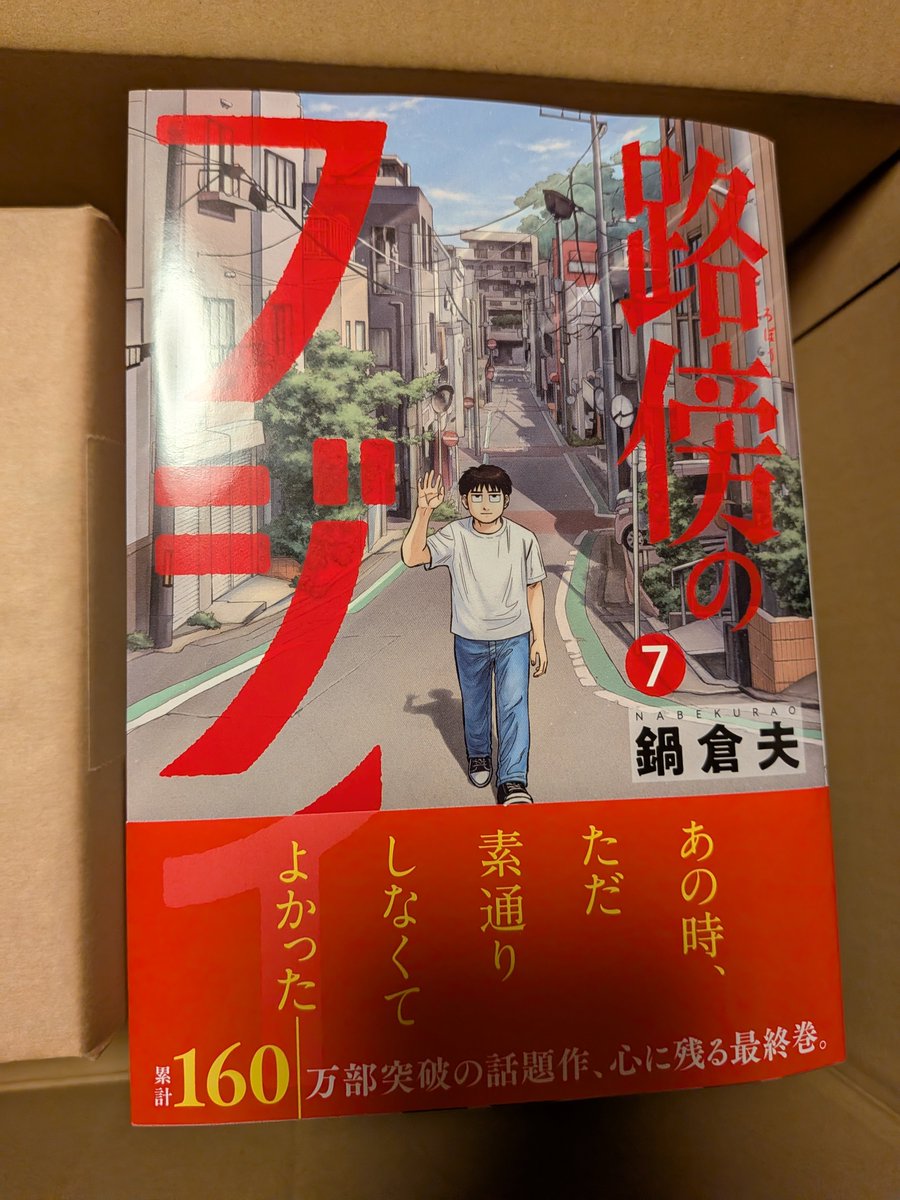 nabekurao's tweet photo. 路傍のフジイ最終7巻は9/30発売です！
よろしくお願いします！ https://t.co/wxgnMpozXc
