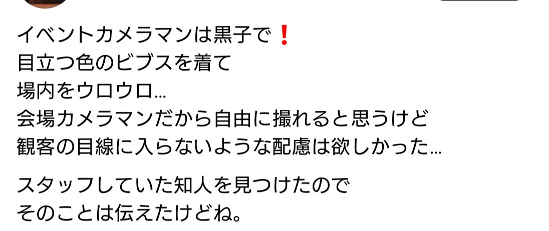yazawa_takanori's tweet photo. Threadsでこのような投稿を見つけました。ちょっと驚いたのですが、一般の方のビブスに関する認識ってこんな感じなのでしょうか？まず、ビブスはカメラマンの意思で着るものではありません。運営側から渡されるものです。目立つ色が使われているのは暗所や遠方にいても一見して分かるようにするため。なぜなら、ひと口にカメラマンと言っても役割は様々だからです。

運営側から依頼されているオフィシャルカメラマンもいればメディアのカメラマンもいる。同じメディアのカメラマンでもステージだけ撮る人もいれば、バックヤードを撮影をする人もいる。大きなイベントになればなるほど役割は多岐に渡り、入れるエリアが異なるので目立つ必要があるんです。

小さなライブハウスならスタッフパスを貼るくらいで済みますが、カメラマンが100人から動いている大きなイベントで全員が黒子なんてトラブるのもと。ビブスにはちゃんと意味があるんですよね。

昨日、正に派手なビブスを着て仕事をしていたので見過ごせませんでしたｗ この機会に知って頂ければ幸いです。