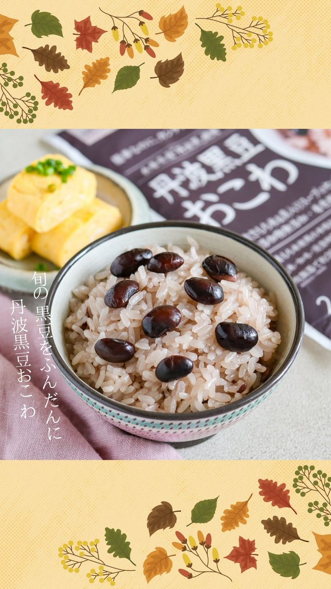 daikyutakikomi's tweet photo. #SNS企画
\フォロー&amp;リツイートで応募/

秋の味覚到来🍂
ぴったりの本格おこわをプレゼント！🎁

・丹波黒豆おこわ
・山菜きのこおこわ
（各2合入りx 1袋）

10名様へ🍁
応募期間 10.4(日) 23:59迄

炊き込みおこわが美味しい季節😋
ご応募お待ちしております！ https://t.co/zBZAkVTw96