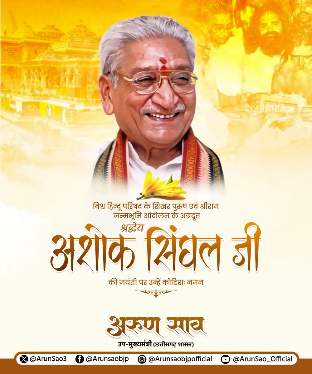 ArunSao3's tweet photo. परम श्रद्धेय श्री अशोक सिंघल जी की जयंती पर उन्हें कोटिशः नमन। 

श्रीराम जन्मभूमि आंदोलन के अग्रणी एवं विश्व हिंदू परिषद के शिखर पुरुष के रूप में उनका जीवन धर्म, संस्कृति और राष्ट्र के प्रति समर्पण का प्रेरणास्रोत रहा।

उनका तप, त्याग और संकल्प सदैव हमें राष्ट्र एवं समाज की सेवा के लिए प्रेरणा देता रहेगा।