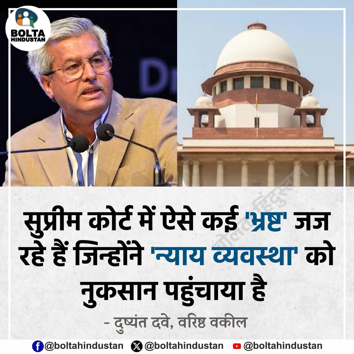 BoltaHindustan's tweet photo. सुप्रीम कोर्ट में ऐसे कई 'भ्रष्ट' जज रहे हैं जिन्होंने 'न्याय व्यवस्था' को नुकसान पहुंचाया है 

: दुष्यंत दवे, वरिष्ठ वकील https://t.co/2G0QweIGwK