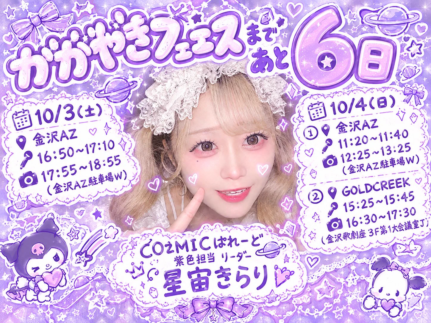 星宙きらり💜💫@10/3.4 『かがやきフェス2026』 出演決定✨️大阪1位