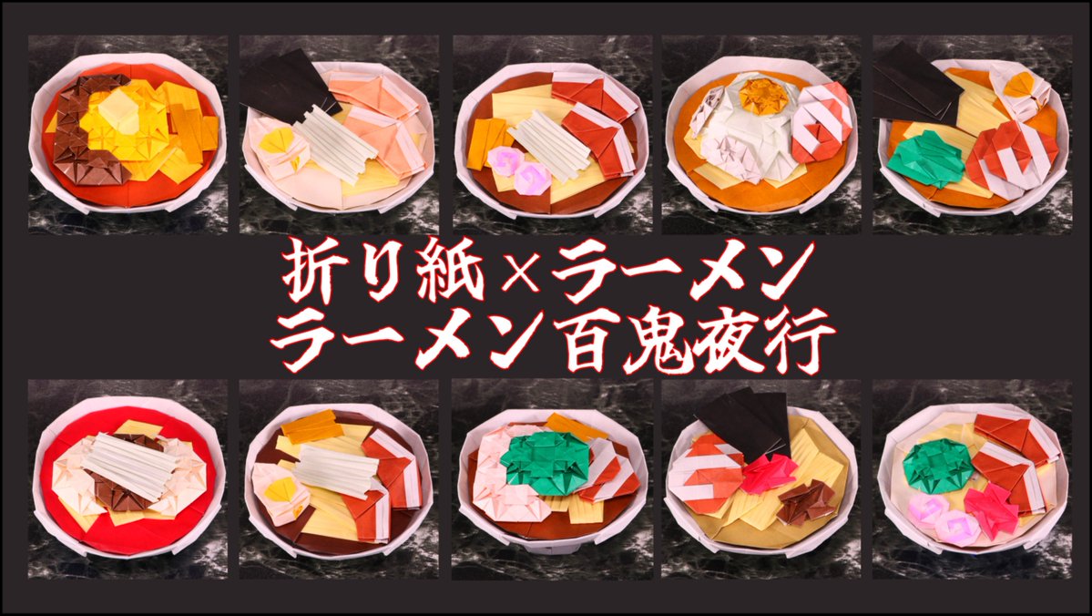 ymonyonyo's tweet photo. #monyo_works 
複合折り紙
ラーメン百鬼夜行
〜全国ご当地ラーメン巡り〜
#折り紙 
#origami 
↓↓↓↓↓↓続きます↓↓↓↓↓↓ https://t.co/pwqws9oH0S
