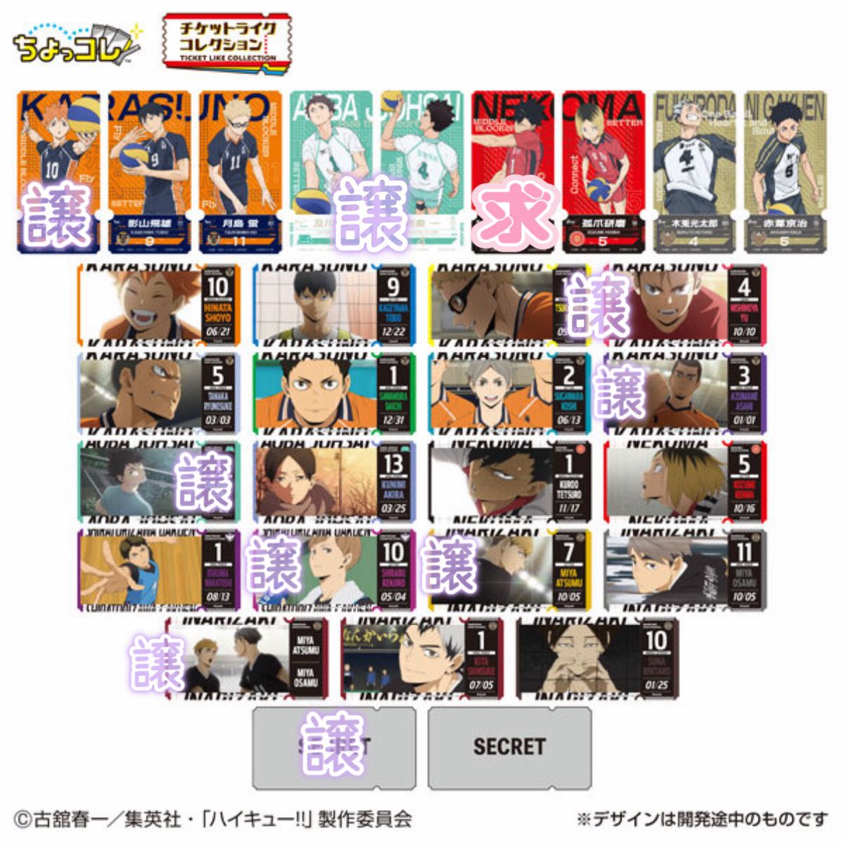 t07_n19's tweet photo. 【交換・譲渡】ハイキュー‼︎ チケットライクコレクション Vol.2

求▶︎黒尾(縦)or定価+送料

譲▶︎画像のもの
(日向･及川(縦･横)･岩泉･月島･西谷･東峰･
白布･宮侑･宮侑＆治･烏野シークレット)

郵送交換希望📮𓈒𓂂𓏸
お気軽にお声がけください🍀 https://t.co/TWwDO58WEk