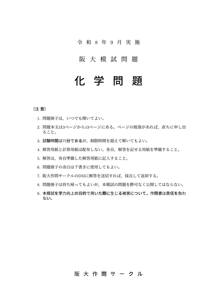 OU_sakumon's tweet photo. 【阪大模試】
阪大模試数学・化学を公開します。必ず画像の注意事項を読んでから解いてください
理系数学↓ https://t.co/4rMbSVzl5Q
文系数学↓
https://t.co/aUEXg2dRX6
化学↓
https://t.co/ATLZZ3b4iu
答案は大問１つから採点を受け付けます。
模試の感想は #阪大作問サークル で呟いてください！ https://t.co/ea6IoMBt01
