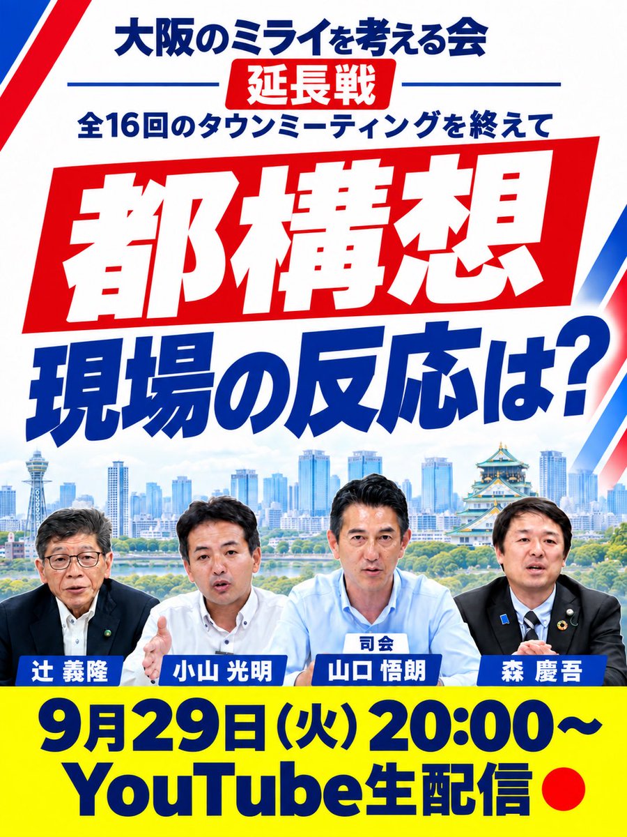 komei_osakacity's tweet photo. ／
全16回で聞いた「リアルな声」
お答えします📣
＼

📅9/29（火）20:00〜
📺YouTube LIVE
https://t.co/u1r7Qz24iT

「市民サービス、どうなんの？」
「二重行政、どうすんの？」
「税金、どうなんの？」

【大阪のミライを考える会】で寄せられた
疑問やご意見に答えます！ https://t.co/aGjGqvn2zQ