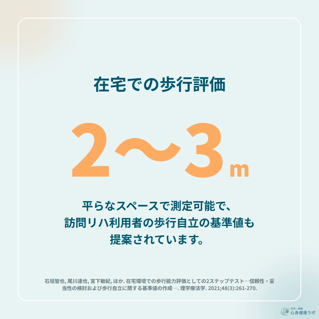 ptthinking's tweet photo. 訪問の現場では環境の制約から定量的な歩行評価が難しいことがあります。約2〜3mの平らなスペースで測れる2ステップテストは、訪問リハ利用者の検討で信頼性・妥当性が示され、歩行自立の基準値も提案されています。（石垣ら, 2021）
#訪問リハビリ https://t.co/t92IjIRs7D