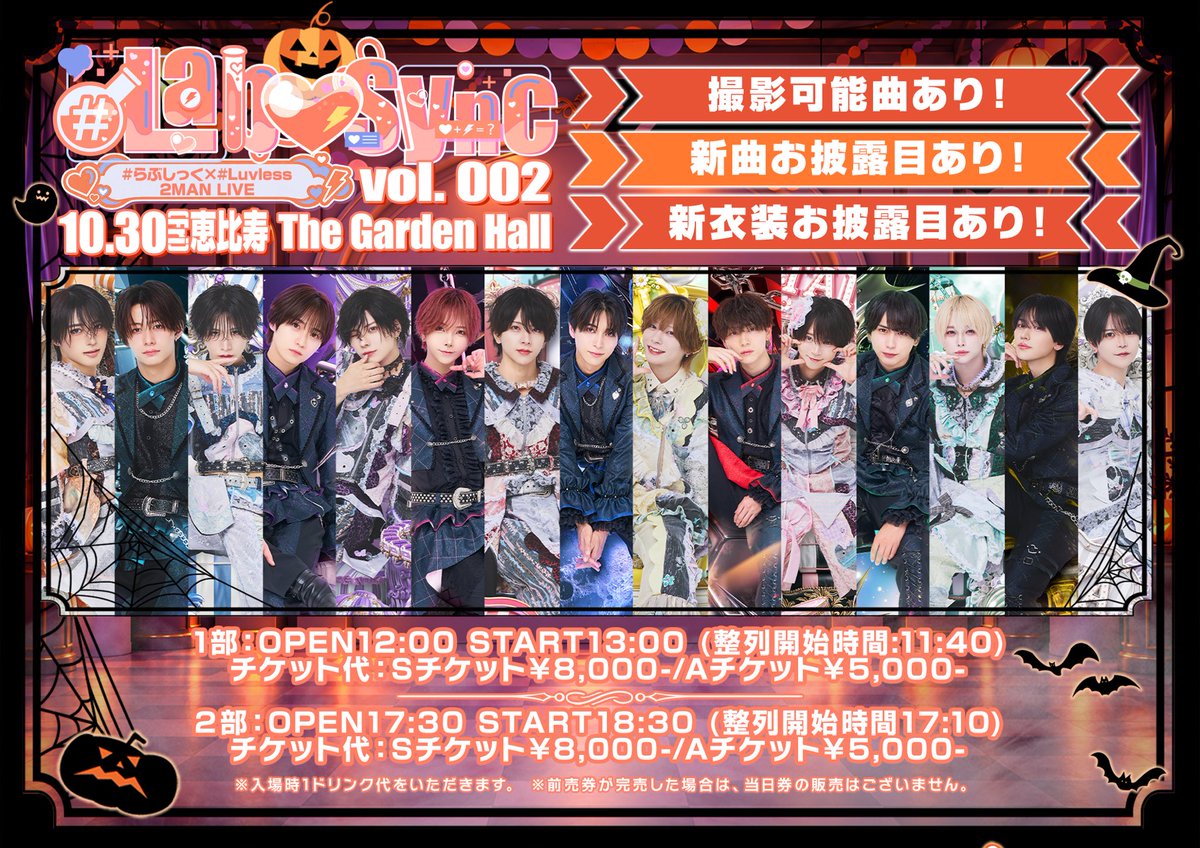 luvless_info's tweet photo. ⋆͛♡⋆͛┈┈‧✧̣̥̇‧┈┈••⋆͛♡⋆͛••┈┈┈┈

🎃👻 ＃らぶしっく × #Luvless 2マンLIVE 開催決定！💘💔

『 Lab♡Sync vol. 002 』
📍The Garden Hall
🗓️10月30日(金)

--------------------

🎟️ 10/30チケット情報
Sチケット ¥8,000
Aチケット ¥5,000
＊入場時、別途1Drink代を頂戴いたします。

【 ⏰チケット販売スケジュール 】

1️⃣ S / Aチケット抽選販売
9/27(日)20:00〜9/30(水)23:59
当落発表：10/1(木)

2️⃣ S / Aチケット先着販売｜10/5(月)
1部：S 21:10〜 / A 21:20〜
2部：S 21:30〜 / A 21:40〜

🔗チケット購入はこちら
1部 ▶︎ https://t.co/Sdh9d7TlSG
2部 ▶︎ https://t.co/f0GSzDWBWy

---------------------

【 🛍️事前販売 】
1部：10:00〜11:15
( 10:00より整列・販売開始となります )
2部：事前販売はございません

＊抽選チケットをお持ちの方は、本人確認を実施いたします。
＊事前販売をご利用の際も、本人確認が必須となります。

皆様のご来場を心よりお待ちしております💔

┈┈┈┈••⋆͛♡⋆͛••┈┈‧✧̣̥̇‧┈┈••⋆͛♡⋆͛

#Luvless
#LabSync
#らぶしっく