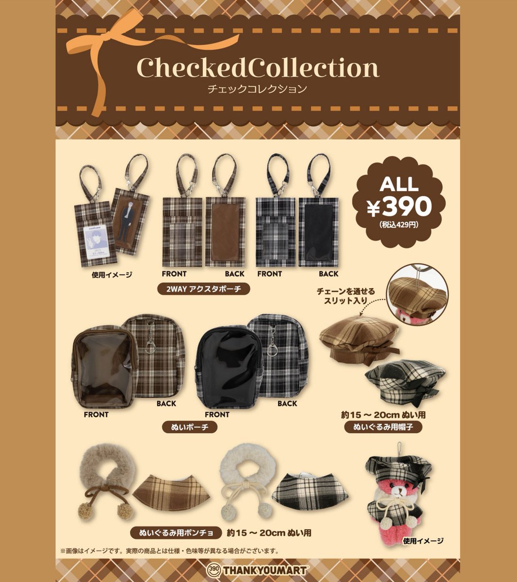 thankyoumart's tweet photo. 🧸10月2日(金)より店頭販売スタート🧸

新作の推し活シリーズ、
【Checked Collection】︵ ⁺🤎

秋の推し活にぴったりな、
大人ガーリーなチェックデザイン✨

推しと一緒に、秋の装いを楽しんじゃお🍂

🍪店頭販売：10月2日(金)～入荷順次
🍪WEB先行予約：好評受付中
https://t.co/L2xglBqagm https://t.co/xPEo870ZIh
