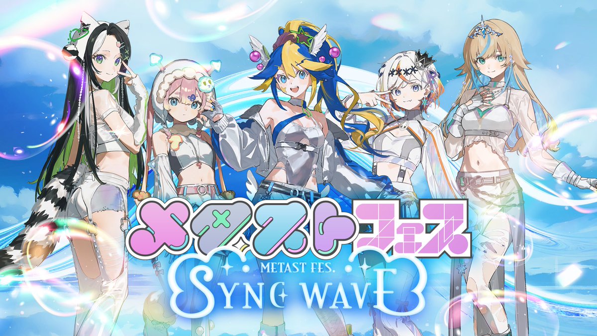 monst_metast's tweet photo. 🫧メタストフェス SYNC WAVE🫧
11/1（日）に開催決定！

🎤音楽ライブ
🎮ゲーム対決
🕵️マーダーミステリー
3部構成の大ボリュームでお届けします！
詳細は順次公開予定✨

チケット販売中🔽
https://t.co/xOOAOjR66o

グッズは10/1から事前販売開始🧳
#メタストフェス #メタスト https://t.co/bO224p17Dj