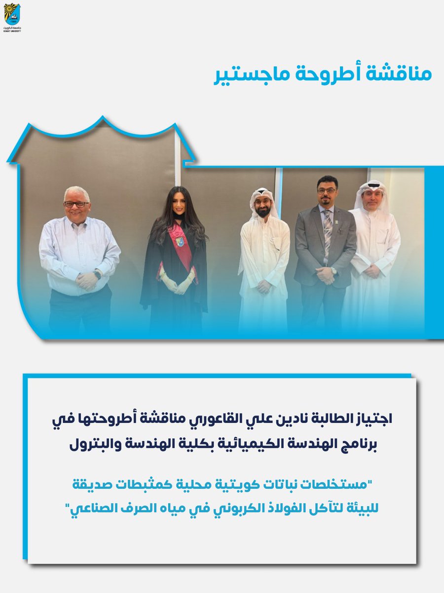 cogs_ku's tweet photo. اجتازت الطالبة نادين علي القاعوري من برنامج الهندسة الكيميائية بكلية الهندسة والبترول مناقشة الماجستير عن أطروحتها بعنوان: "مستخلصات نباتات كويتية محلية كمثبطات صديقة للبيئة لتآكل الفولاذ الكربوني في مياه الصرف الصناعي " 

#كلية_الدراسات_العليا 
#جامعة_الكويت 
#مناقشة_ماجستير https://t.co/tnKbL6HTzQ