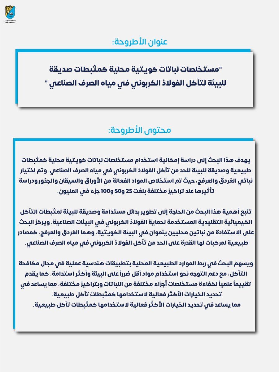 cogs_ku's tweet photo. اجتازت الطالبة نادين علي القاعوري من برنامج الهندسة الكيميائية بكلية الهندسة والبترول مناقشة الماجستير عن أطروحتها بعنوان: "مستخلصات نباتات كويتية محلية كمثبطات صديقة للبيئة لتآكل الفولاذ الكربوني في مياه الصرف الصناعي " 

#كلية_الدراسات_العليا 
#جامعة_الكويت 
#مناقشة_ماجستير https://t.co/tnKbL6HTzQ