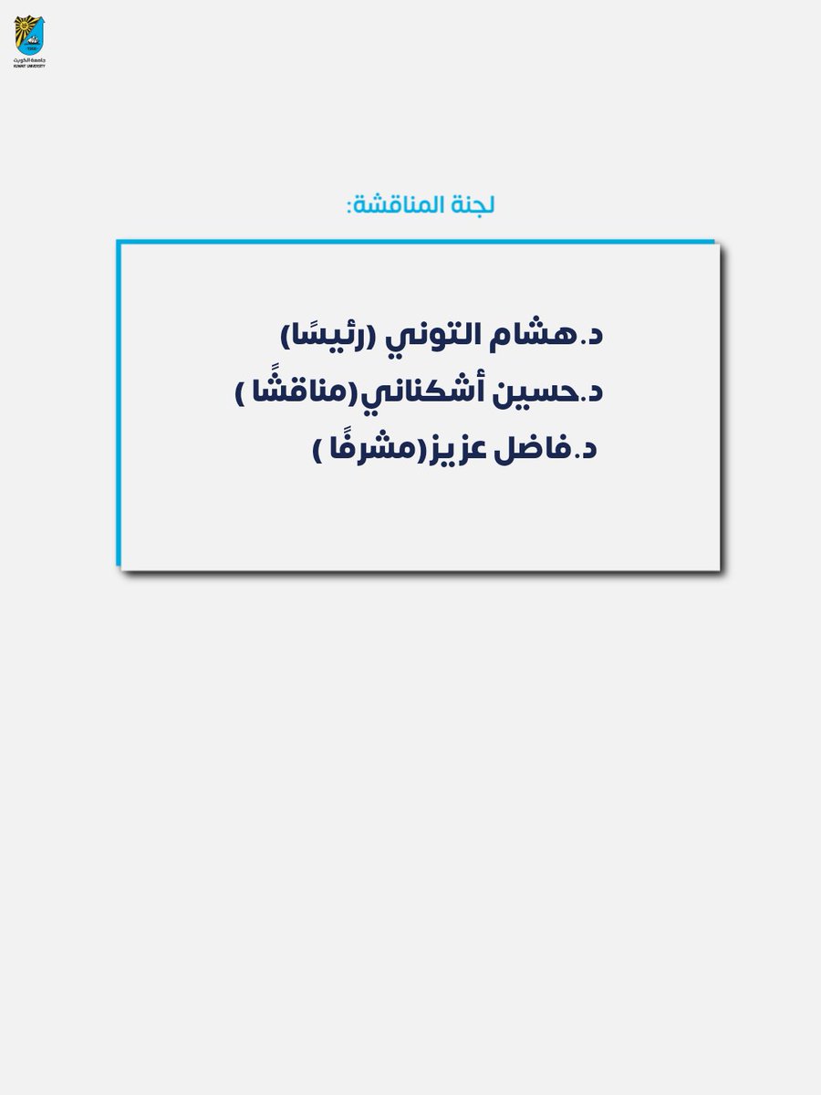 cogs_ku's tweet photo. اجتازت الطالبة نادين علي القاعوري من برنامج الهندسة الكيميائية بكلية الهندسة والبترول مناقشة الماجستير عن أطروحتها بعنوان: "مستخلصات نباتات كويتية محلية كمثبطات صديقة للبيئة لتآكل الفولاذ الكربوني في مياه الصرف الصناعي " 

#كلية_الدراسات_العليا 
#جامعة_الكويت 
#مناقشة_ماجستير https://t.co/tnKbL6HTzQ