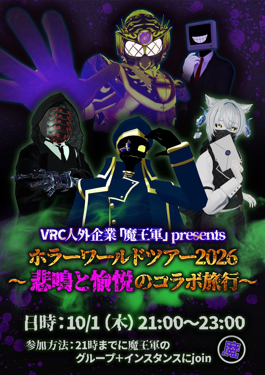 DLCorp_VRC_info's tweet photo. 【イベントのお知らせ】
皆様お疲れ様です。
10月1日(木)21時より、VRC人外企業「魔王軍」
ホラーワールドツアー2026＆地獄お茶会が開催されます。
是非気軽にご参加ください。

#VRC人外企業_魔王軍
#ノクトラムVRC
#異形頭喫茶UNHELL
#怪古喫茶_都香彩 https://t.co/tGRMCm3JmR